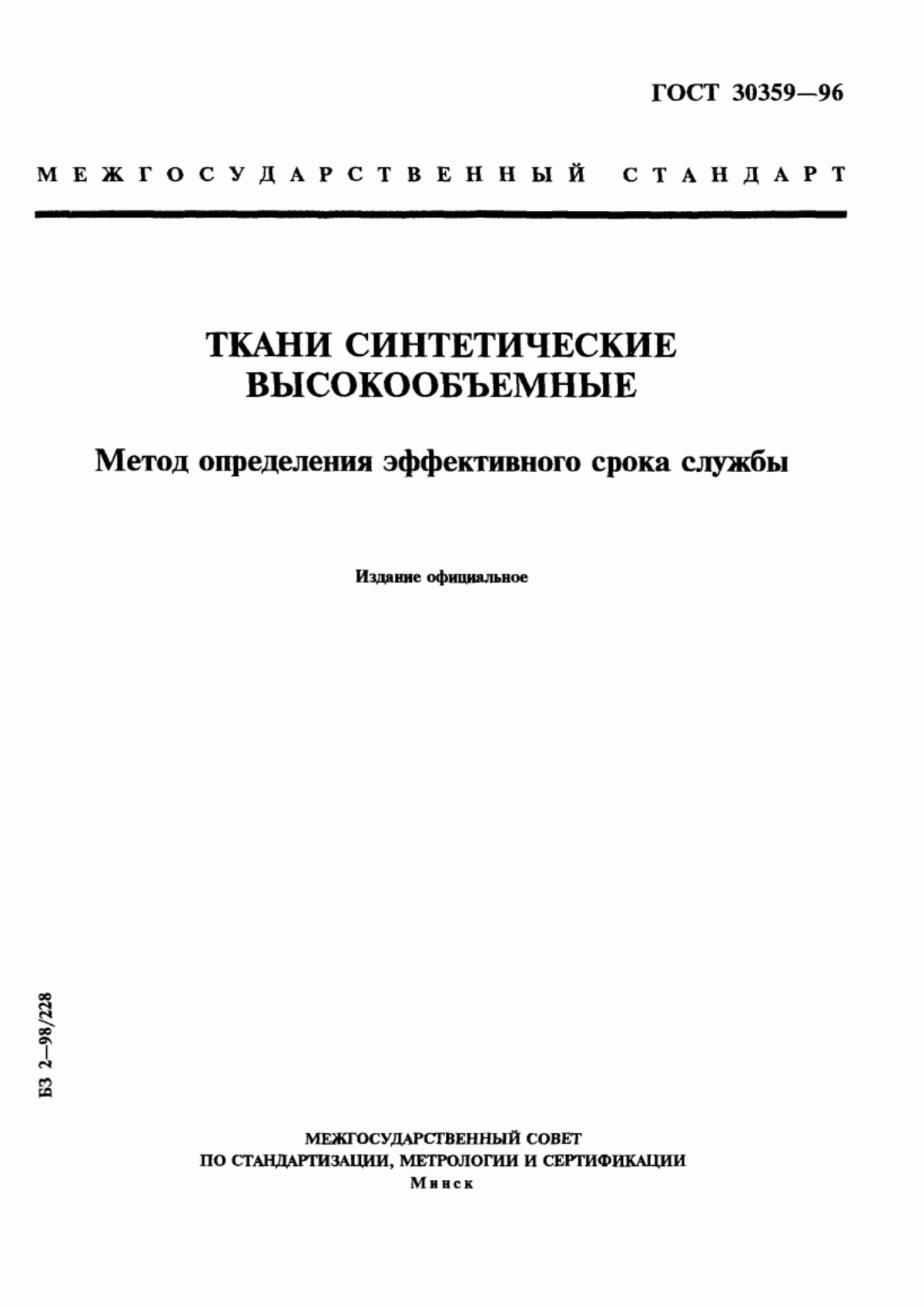 ГОСТ 30359-96 Ткани синтетические высокообъемные. Метод определения эффективного срока службы