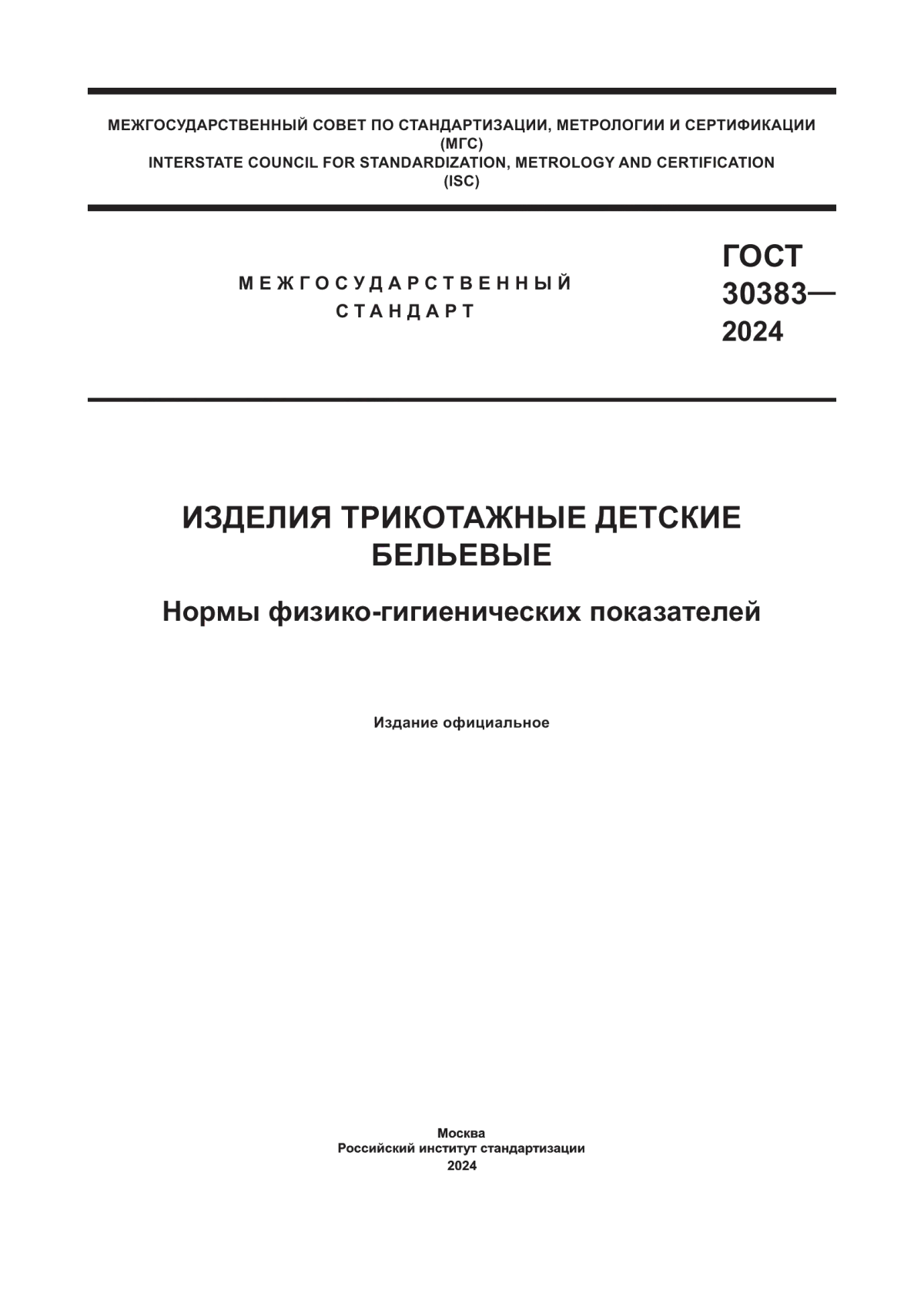 ГОСТ 30383-2024 Изделия трикотажные детские бельевые. Нормы физико-гигиенических показателей