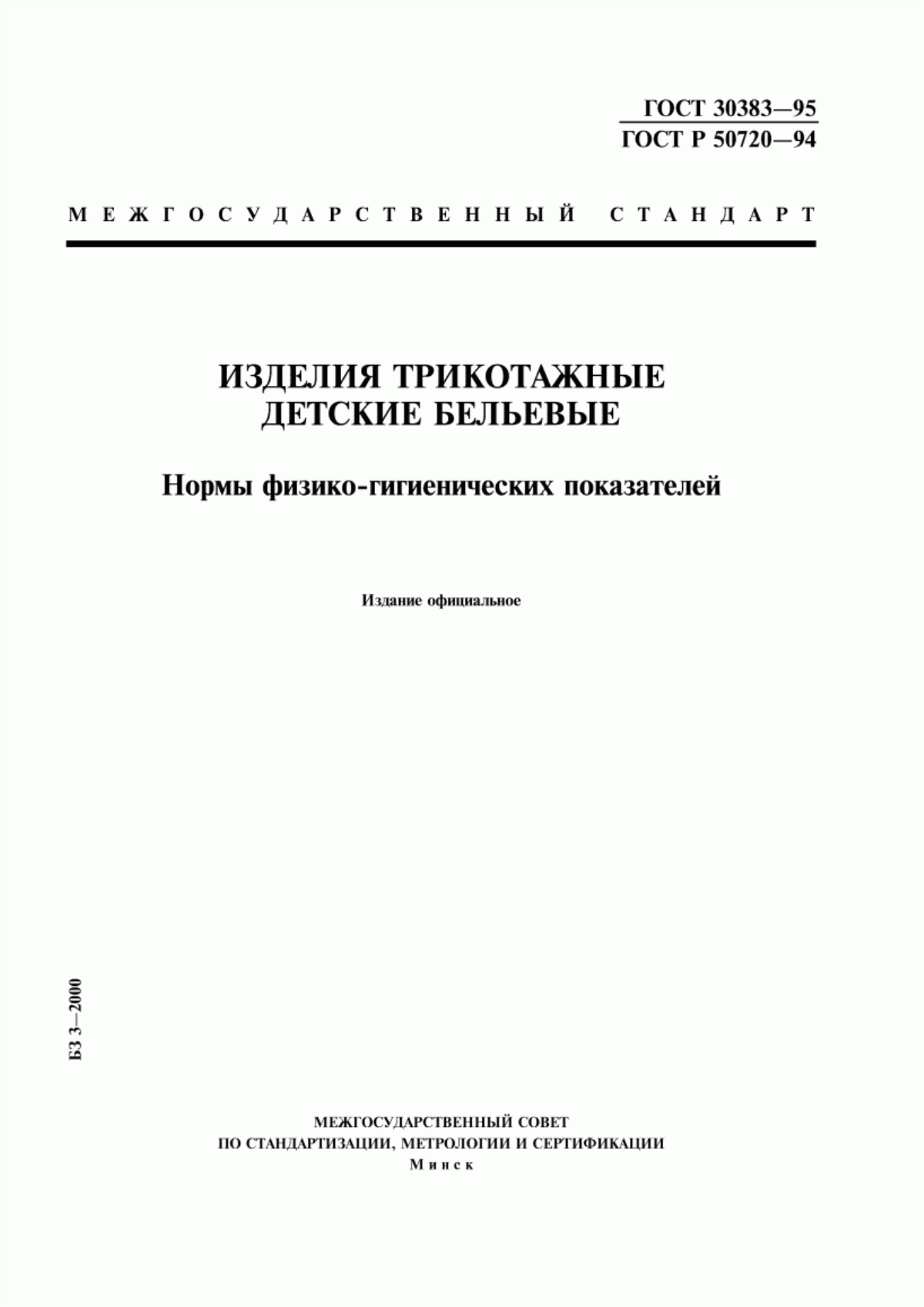 ГОСТ 30383-95 Изделия трикотажные детские бельевые. Нормы физико-гигиенических показателей