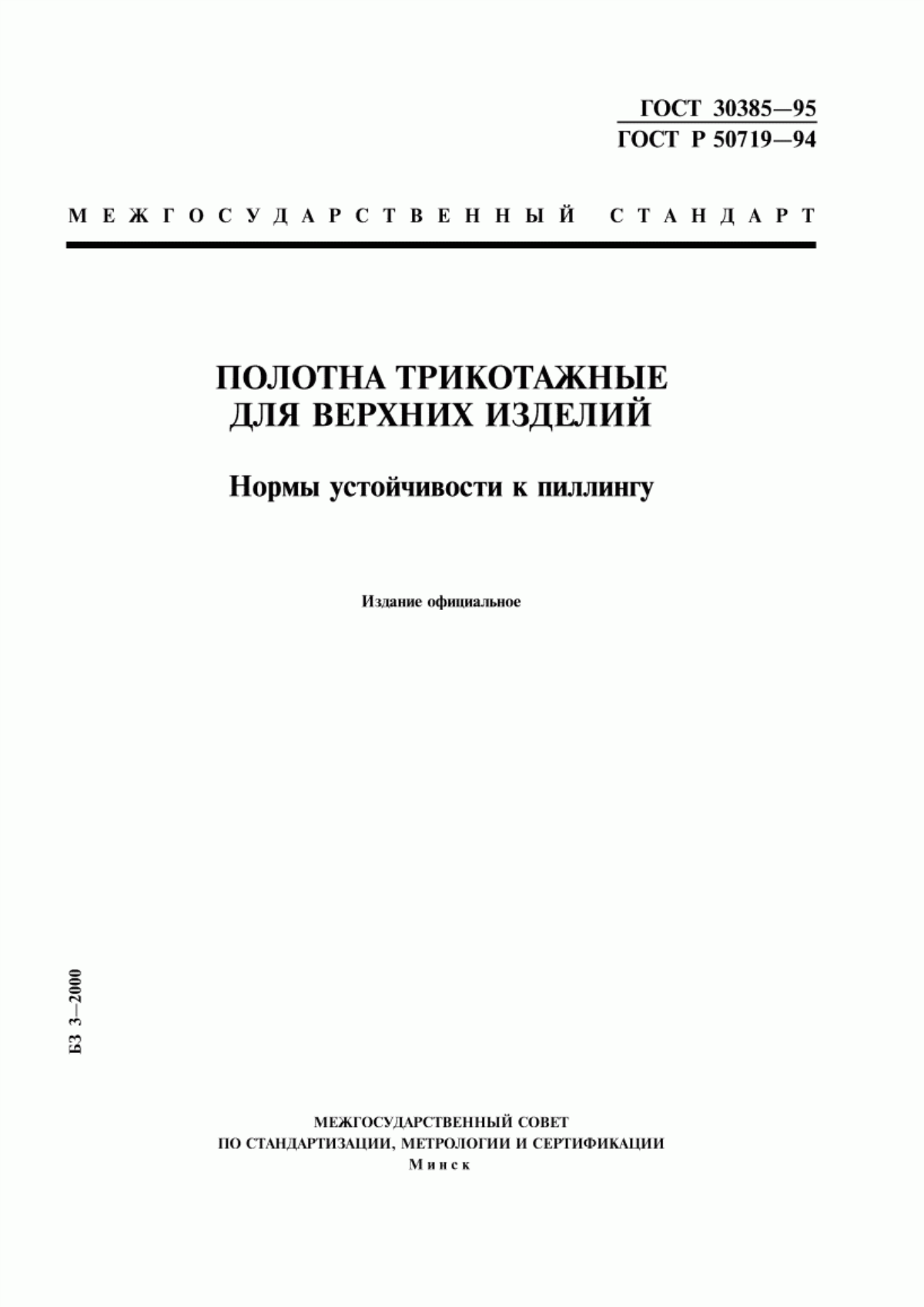 ГОСТ 30385-95 Полотна трикотажные для верхних изделий. Нормы устойчивости к пиллингу