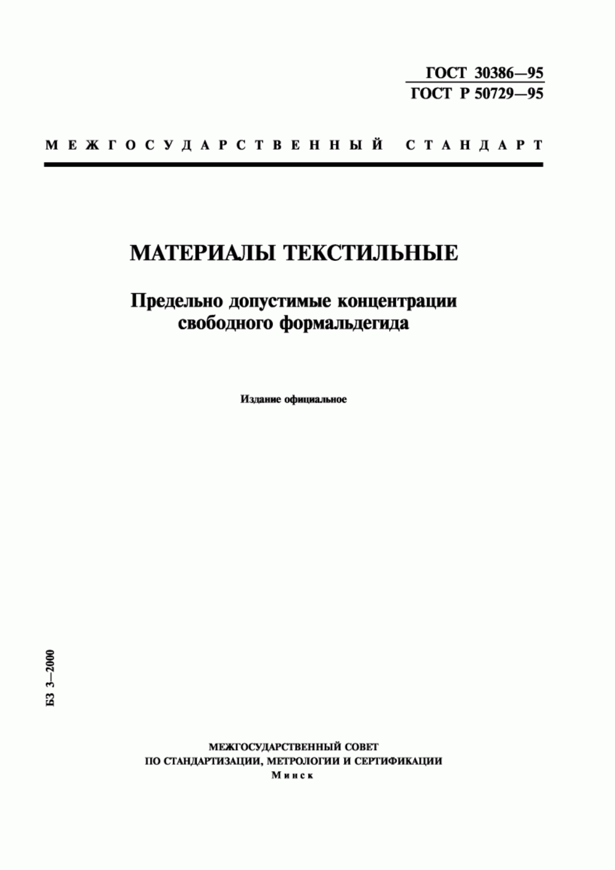 ГОСТ 30386-95 Материалы текстильные. Предельно допустимые концентрации свободного формальдегида