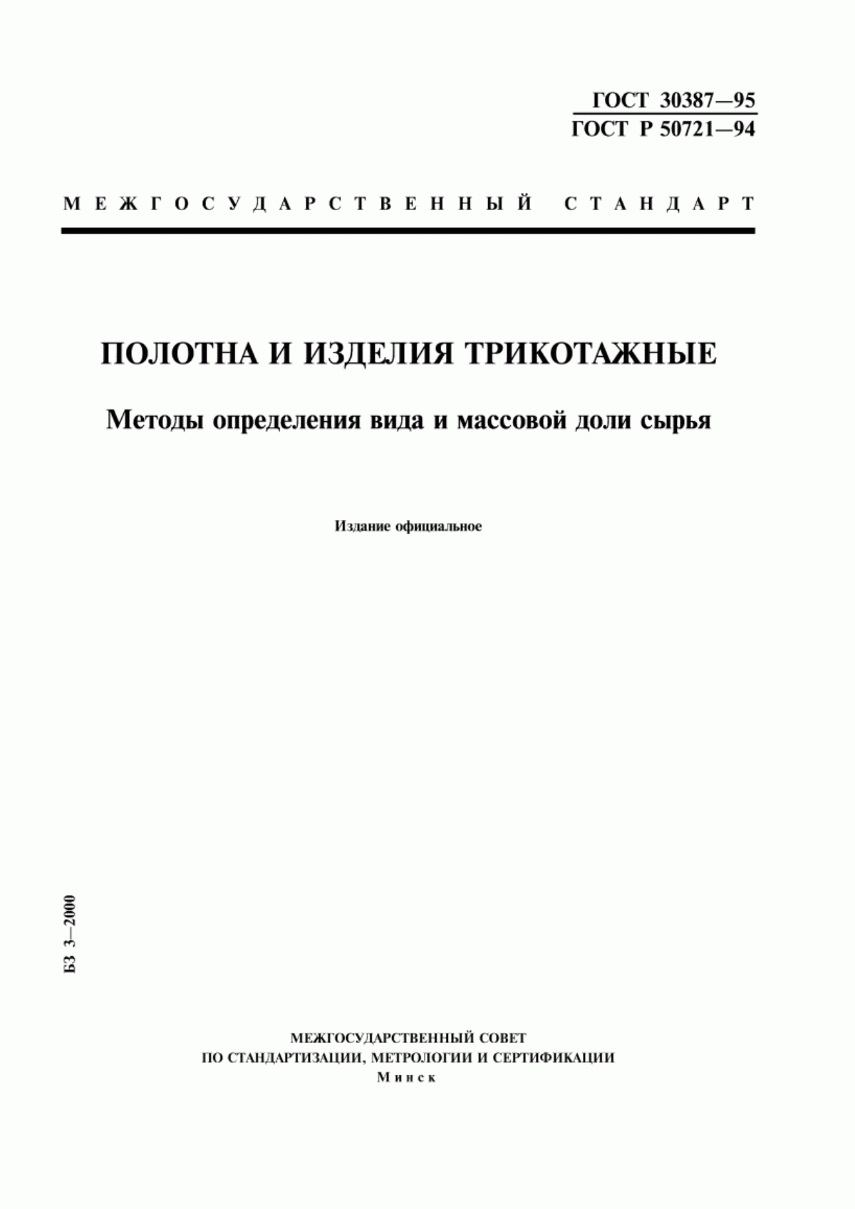 ГОСТ 30387-95 Полотна и изделия трикотажные. Методы определения вида и массовой доли сырья