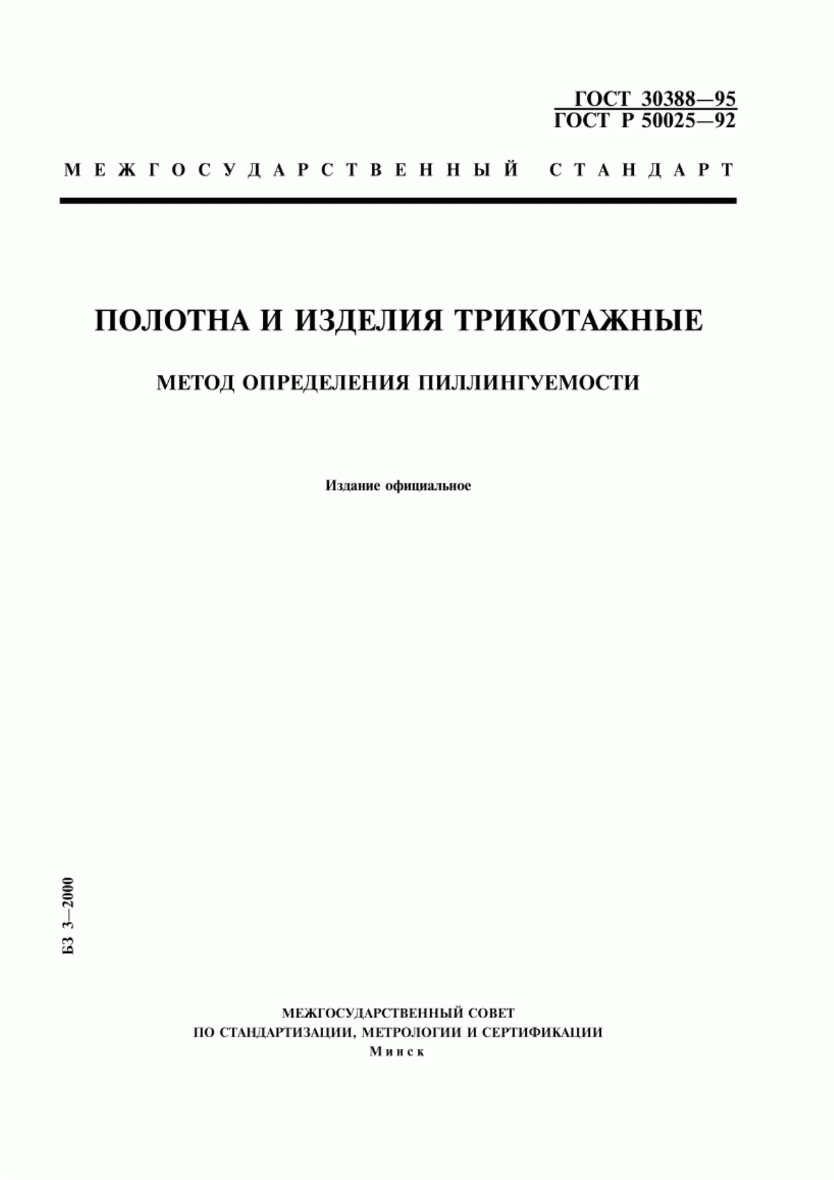 ГОСТ 30388-95 Полотна и изделия трикотажные. Метод определения пиллингуемости