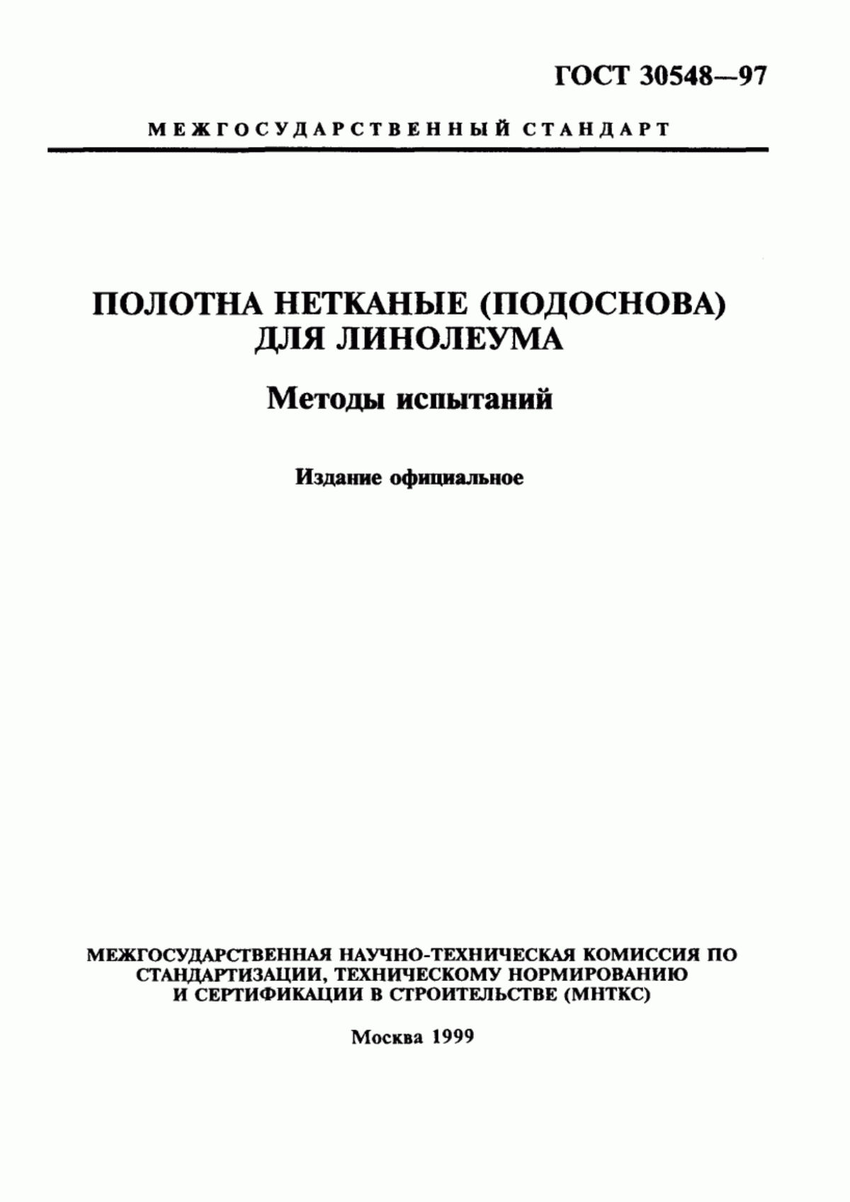 ГОСТ 30548-97 Полотна нетканые (подоснова) для линолеума. Методы испытаний