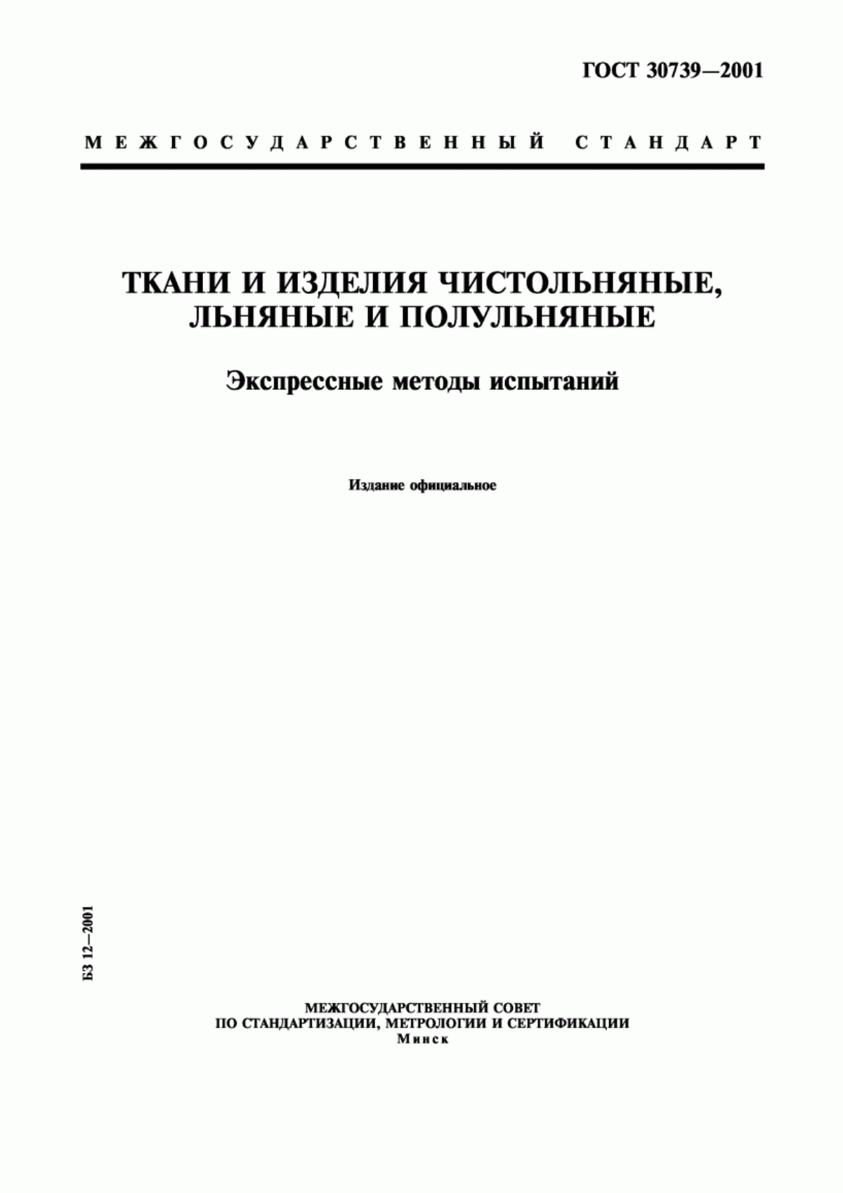 ГОСТ 30739-2001 Ткани и изделия чистольняные, льняные и полульняные. Экспрессные методы испытаний