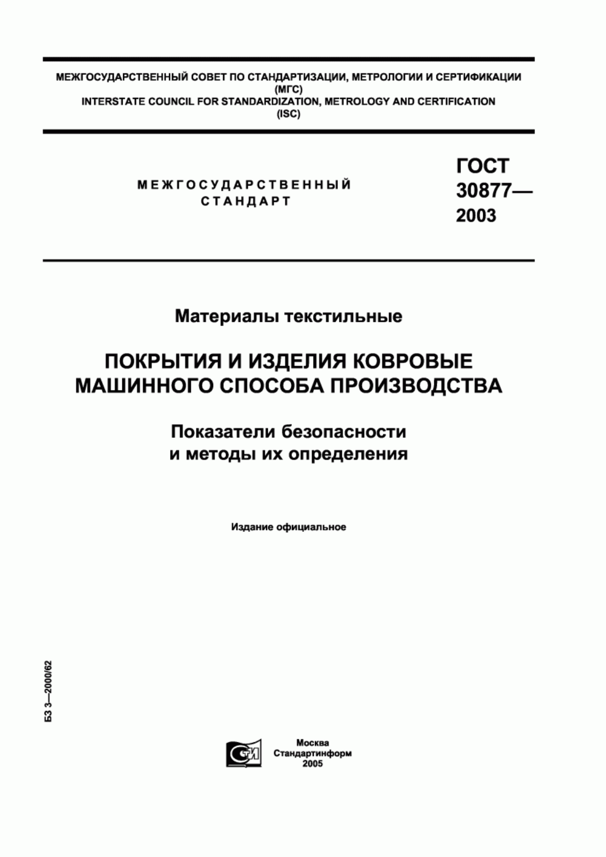 ГОСТ 30877-2003 Материалы текстильные. Покрытия и изделия ковровые машинного способа производства. Показатели безопасности и методы их определения