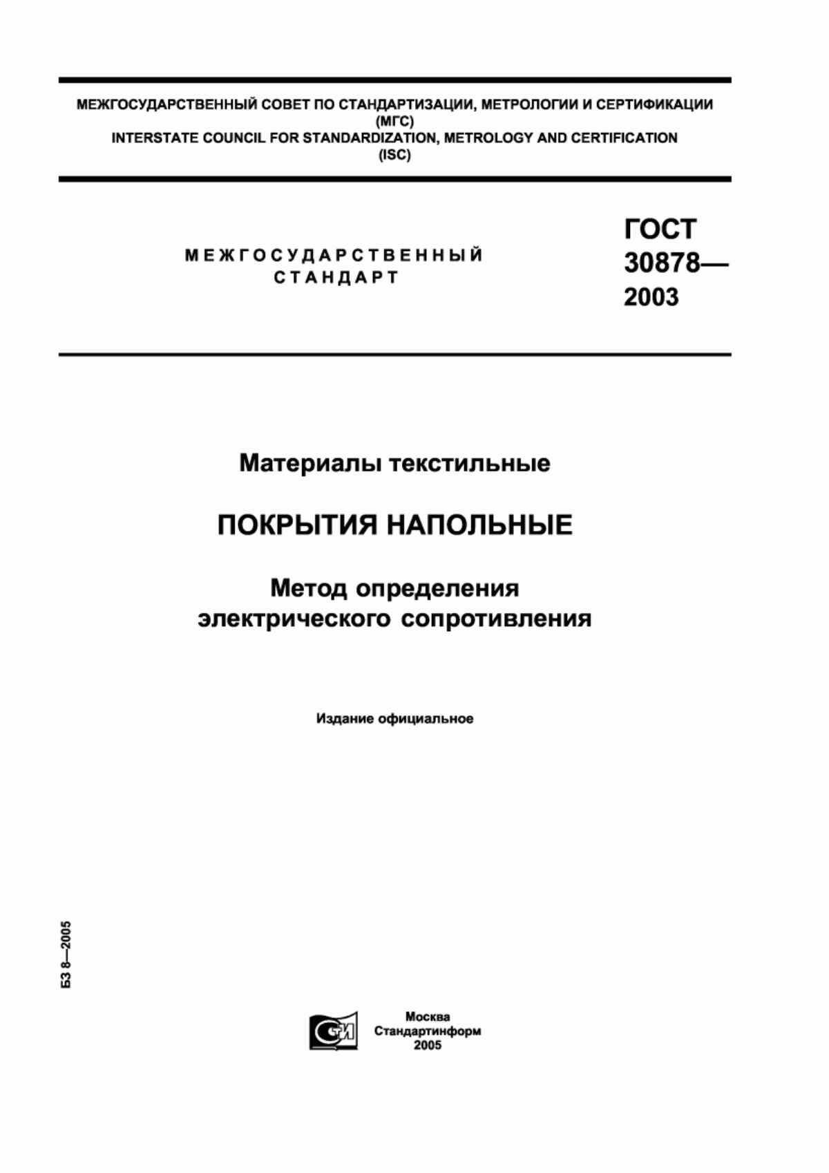 ГОСТ 30878-2003 Материалы текстильные. Покрытия напольные. Метод определения электрического сопротивления