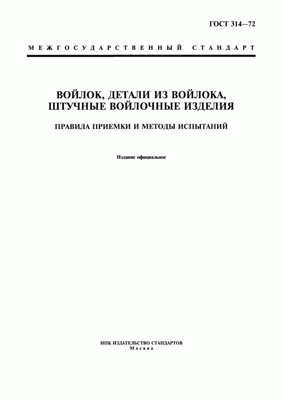 ГОСТ 314-72 Войлок, детали из войлока, штучные войлочные изделия. Правила приемки и методы испытаний