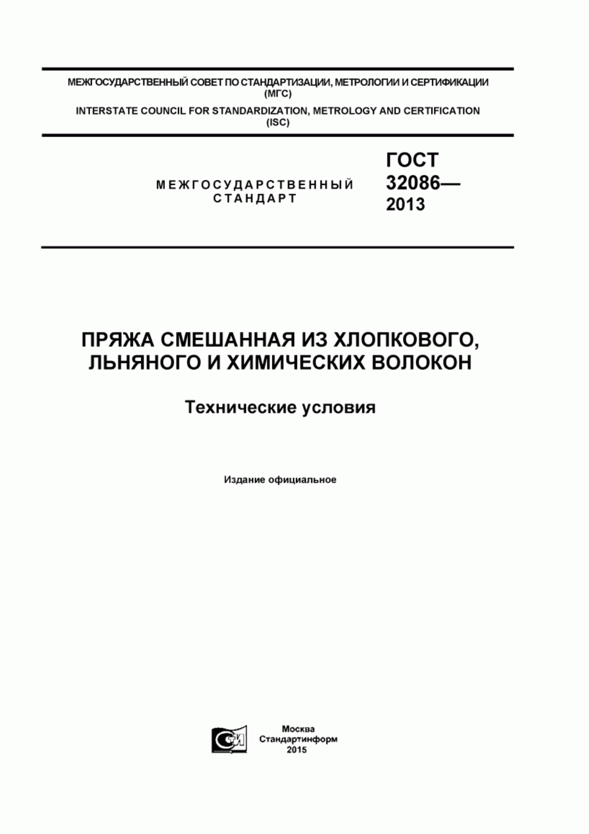 ГОСТ 32086-2013 Пряжа смешанная из хлопкового, льняного и химических волокон. Технические условия