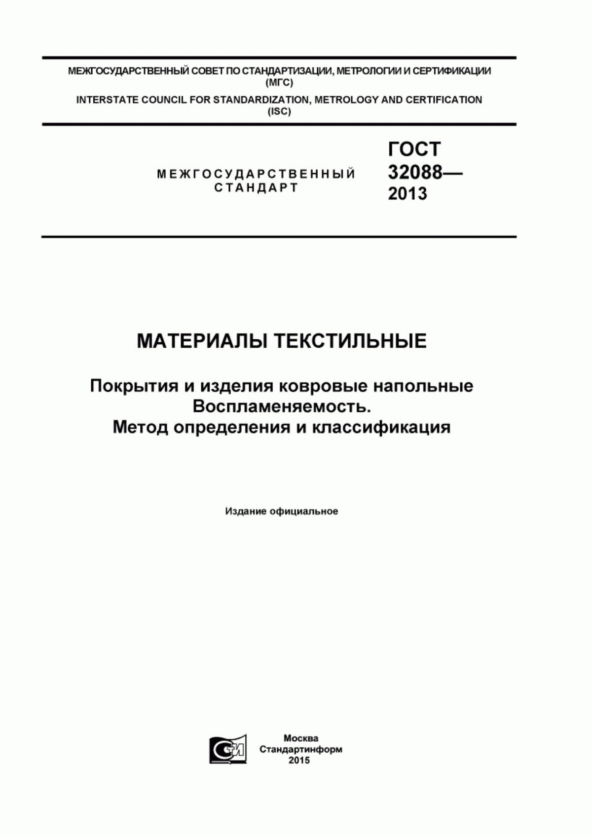 ГОСТ 32088-2013 Материалы текстильные. Покрытия и изделия ковровые напольные. Воспламеняемость. Метод определения и классификация