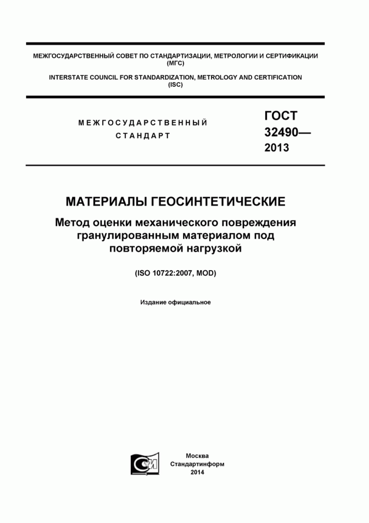 ГОСТ 32490-2013 Материалы геосинтетические. Метод оценки механического повреждения гранулированным материалом под повторяемой нагрузкой