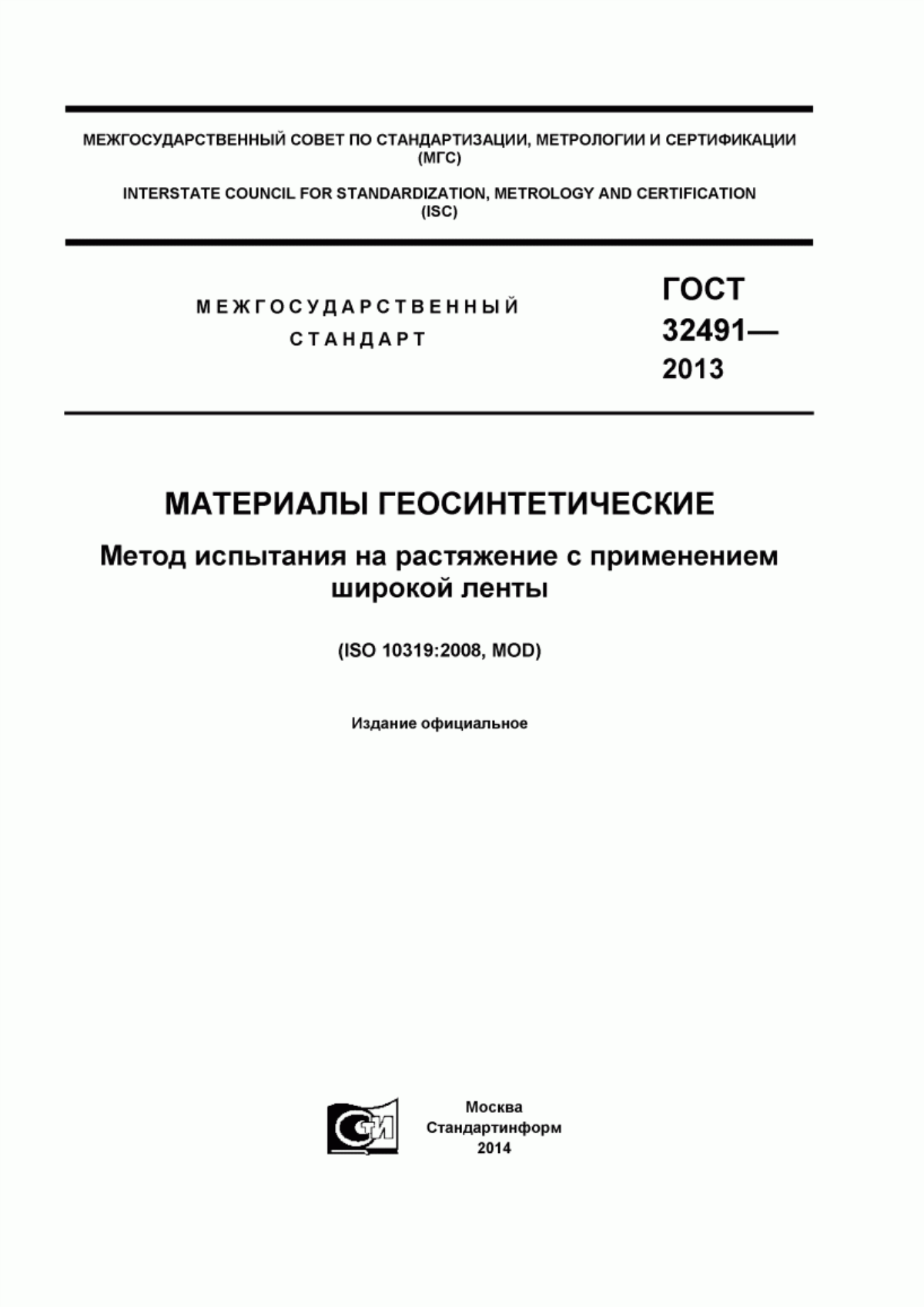 ГОСТ 32491-2013 Материалы геосинтетические. Метод испытания на растяжение с применением широкой ленты