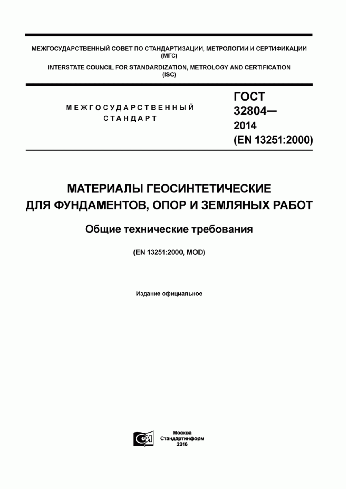 ГОСТ 32804-2014 Материалы геосинтетические для фундаментов, опор и земляных работ. Общие технические требования