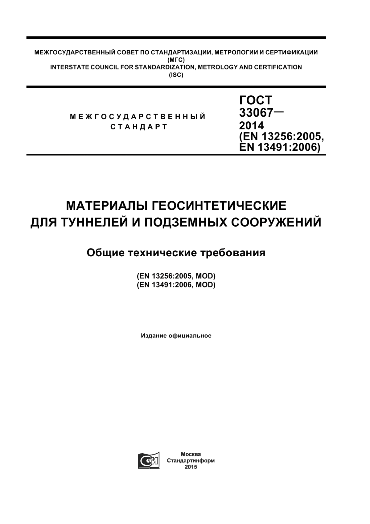 ГОСТ 33067-2014 Материалы геосинтетические для туннелей и подземных сооружений. Общие технические требования