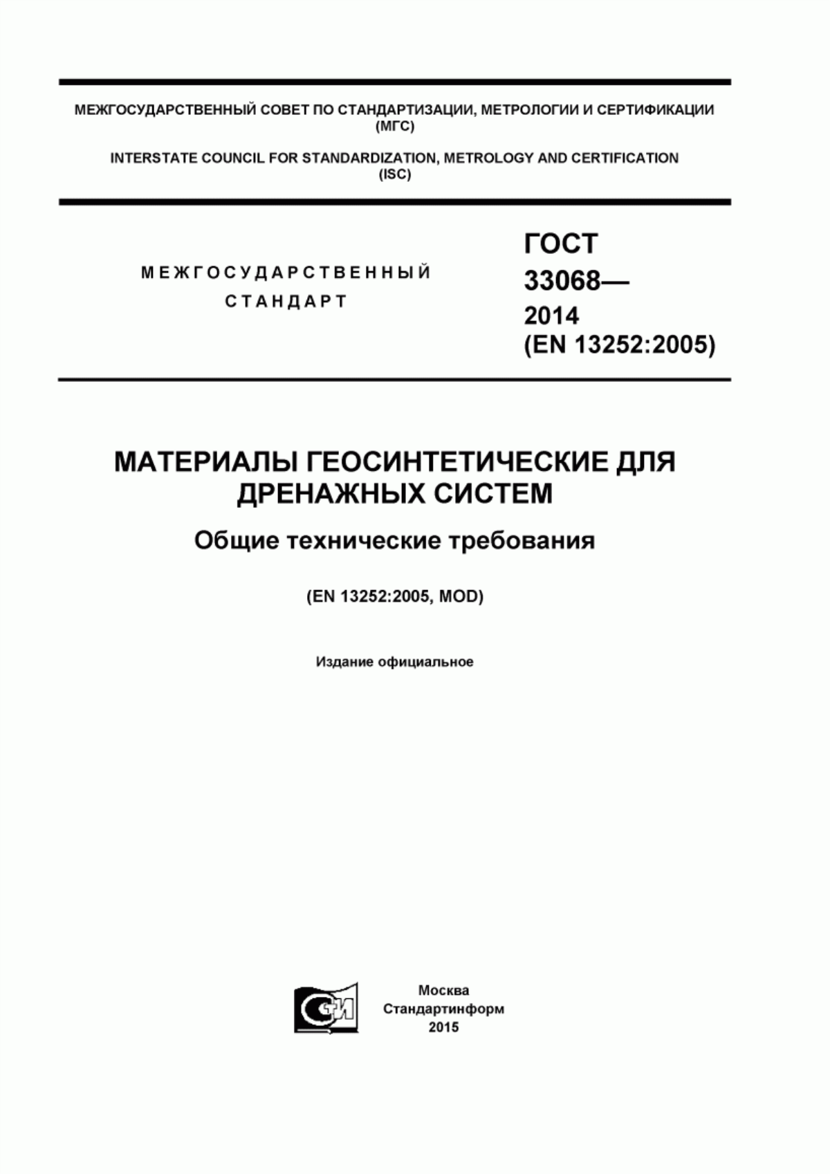 ГОСТ 33068-2014 Материалы геосинтетические для дренажных систем. Общие технические требования