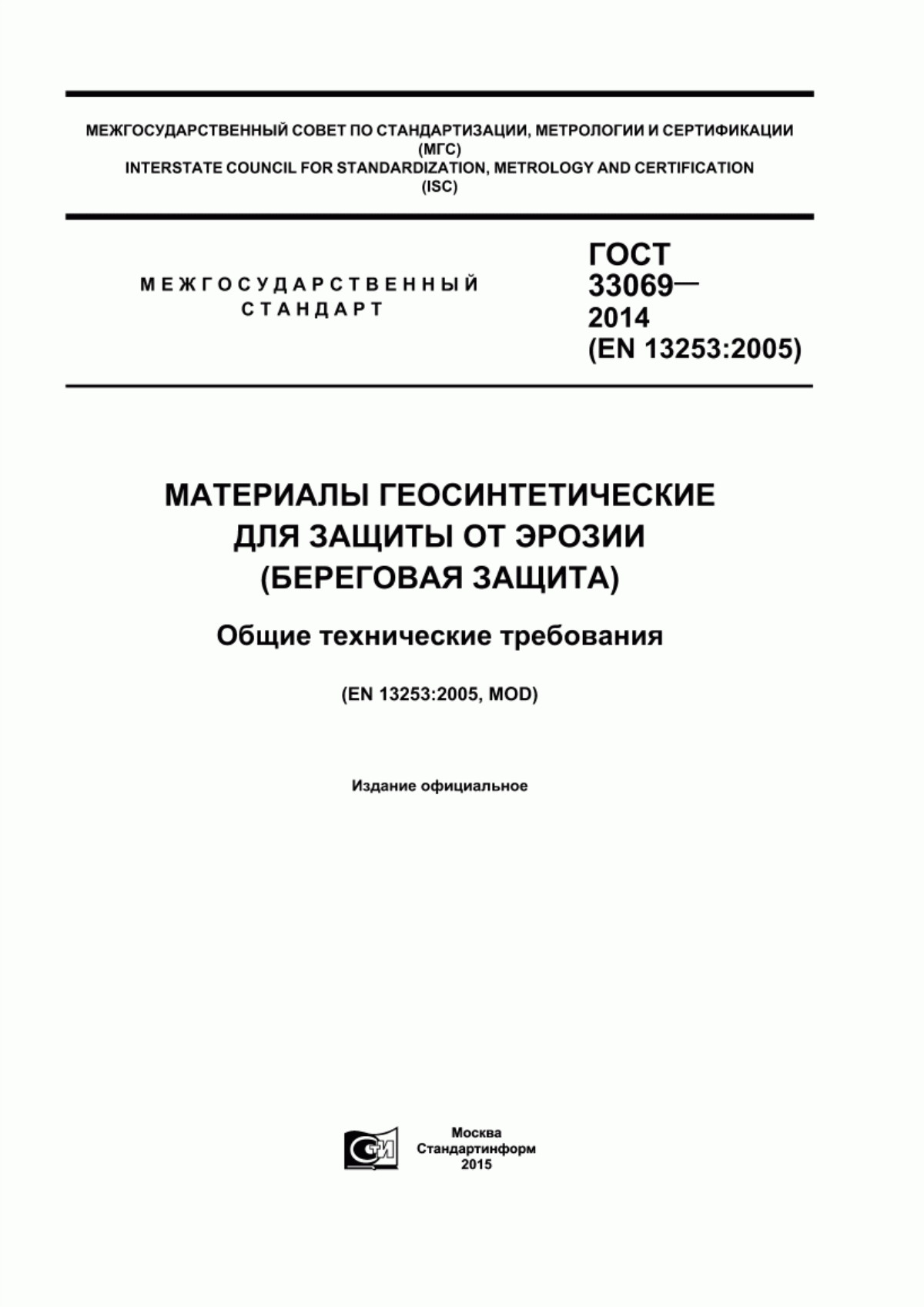 ГОСТ 33069-2014 Материалы геосинтетические для защиты от эрозии (береговая защита). Общие технические требования