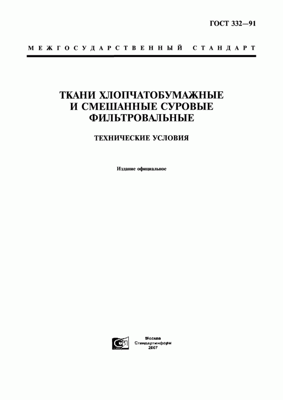 ГОСТ 332-91 Ткани хлопчатобумажные и смешанные суровые фильтровальные. Технические условия