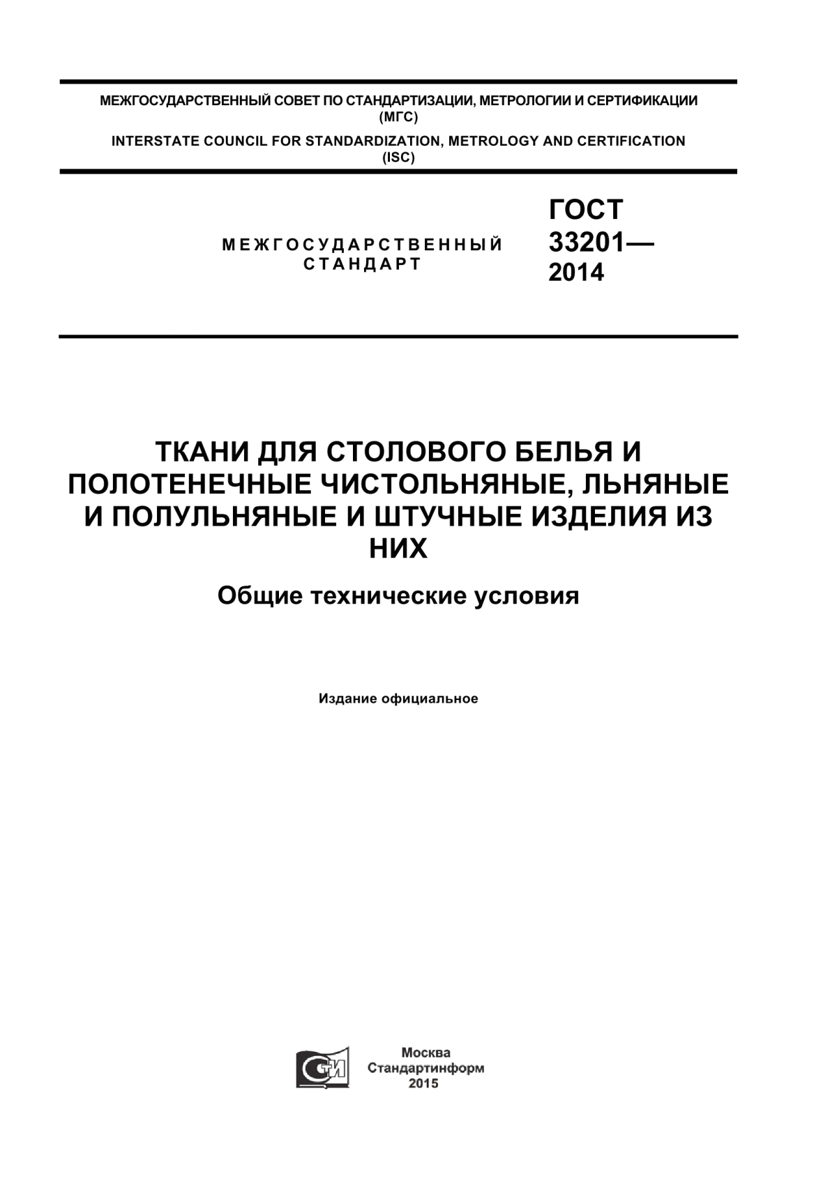 ГОСТ 33201-2014 Ткани для столового белья и полотенечные чистольняные, льняные и полульняные и штучные изделия из них. Общие технические условия