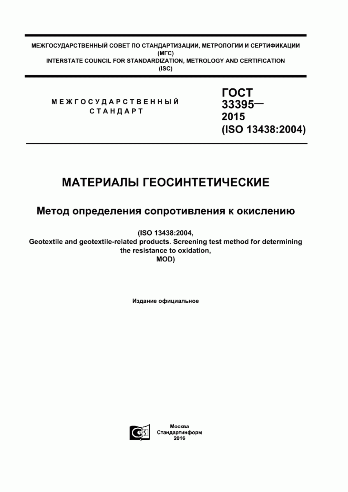 ГОСТ 33395-2015 Материалы геосинтетические. Метод определения сопротивления к окислению