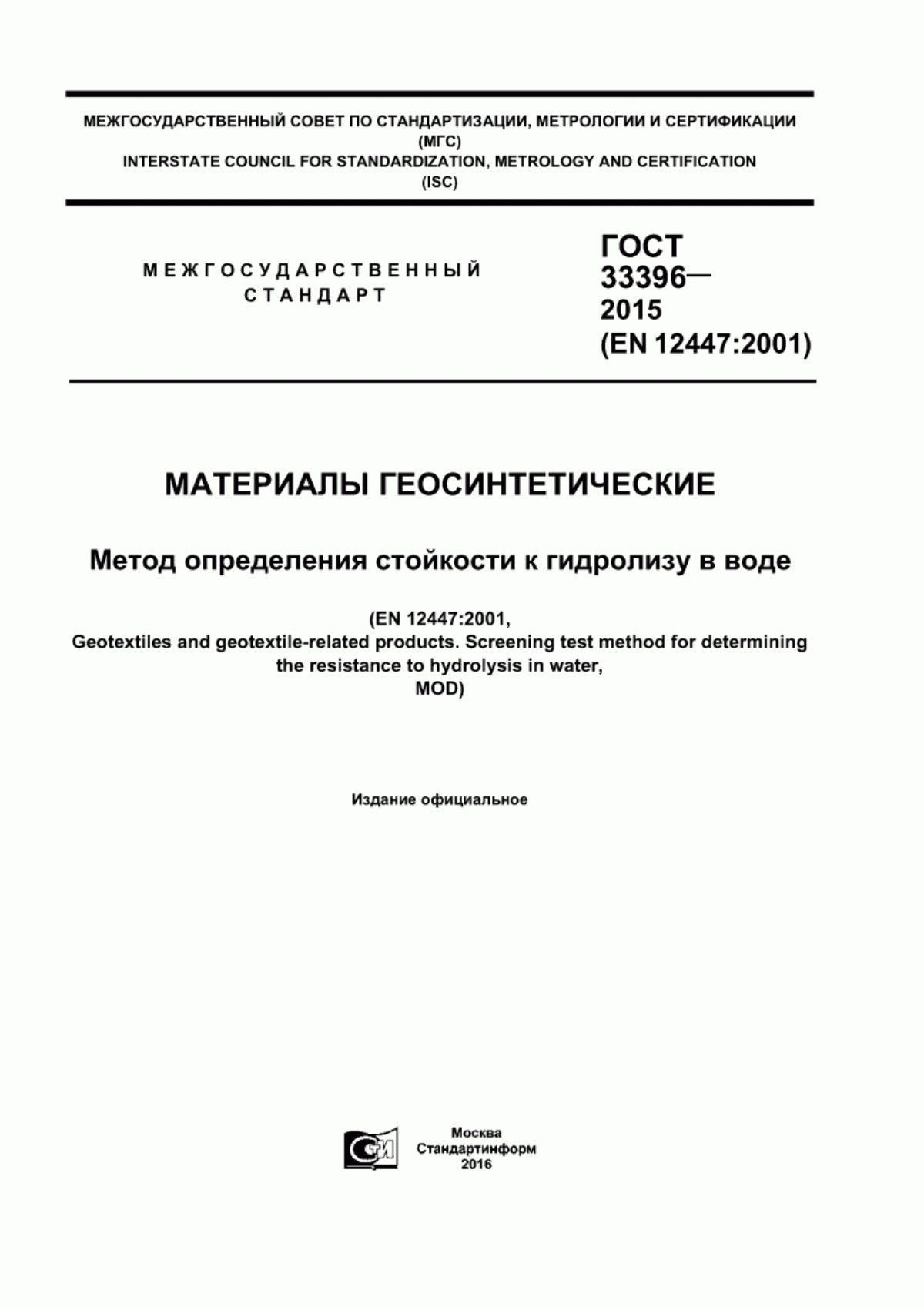 ГОСТ 33396-2015 Материалы геосинтетические. Метод определения стойкости к гидролизу в воде