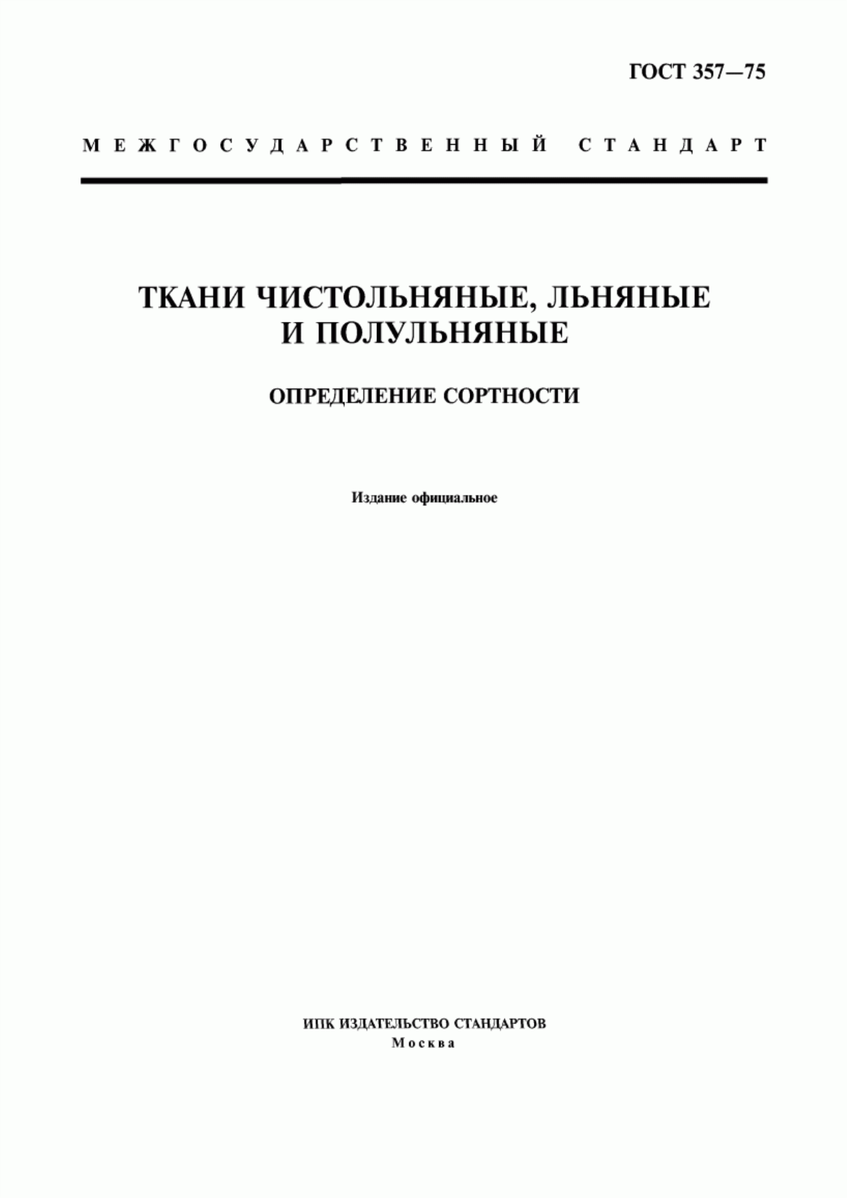 ГОСТ 357-75 Ткани чистольняные, льняные и полульняные. Определение сортности