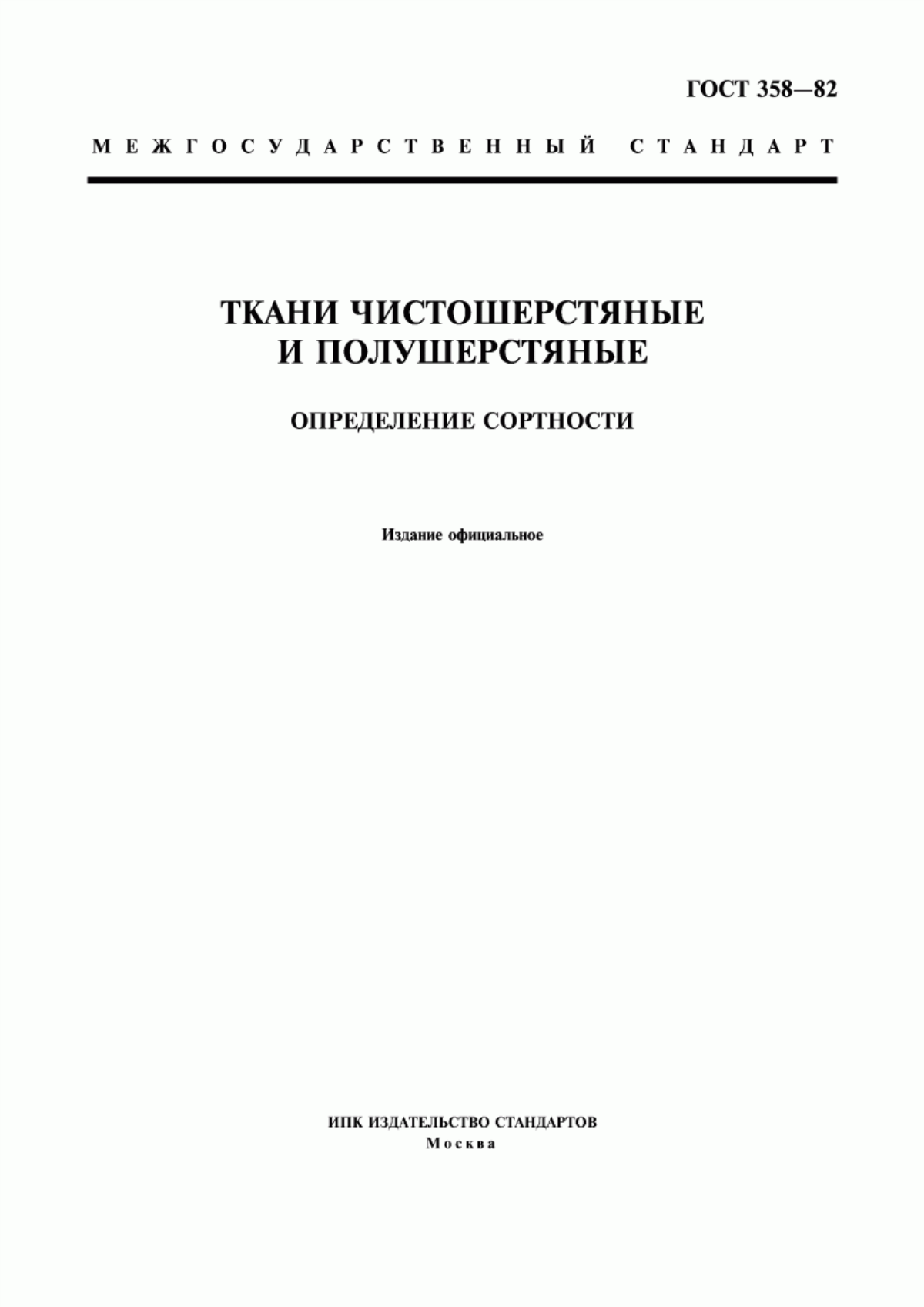 ГОСТ 358-82 Ткани чистошерстяные и полушерстяные. Определение сортности