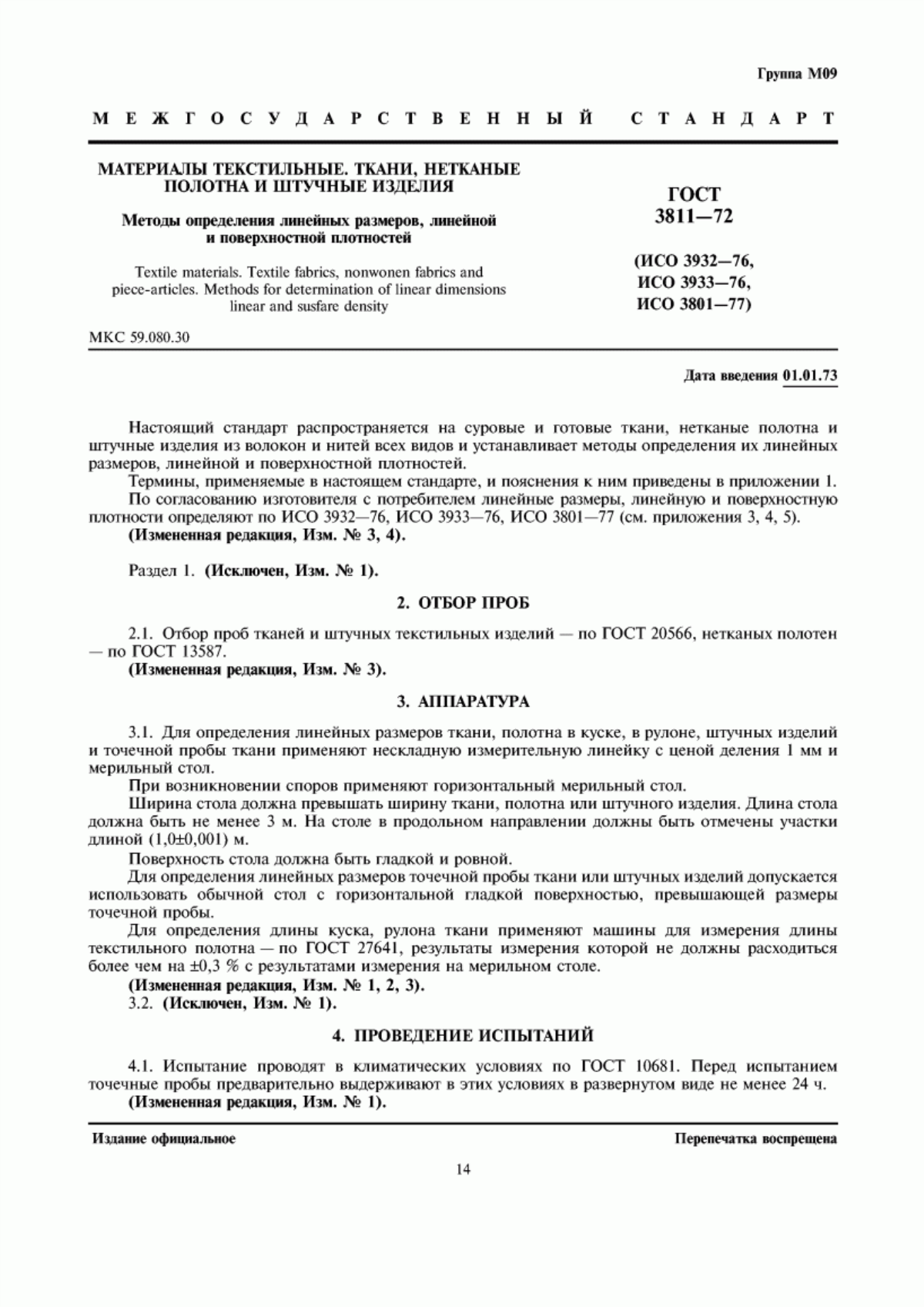 ГОСТ 3811-72 Материалы текстильные. Ткани, нетканые полотна и штучные изделия. Методы определения линейных размеров, линейной и поверхностной плотностей