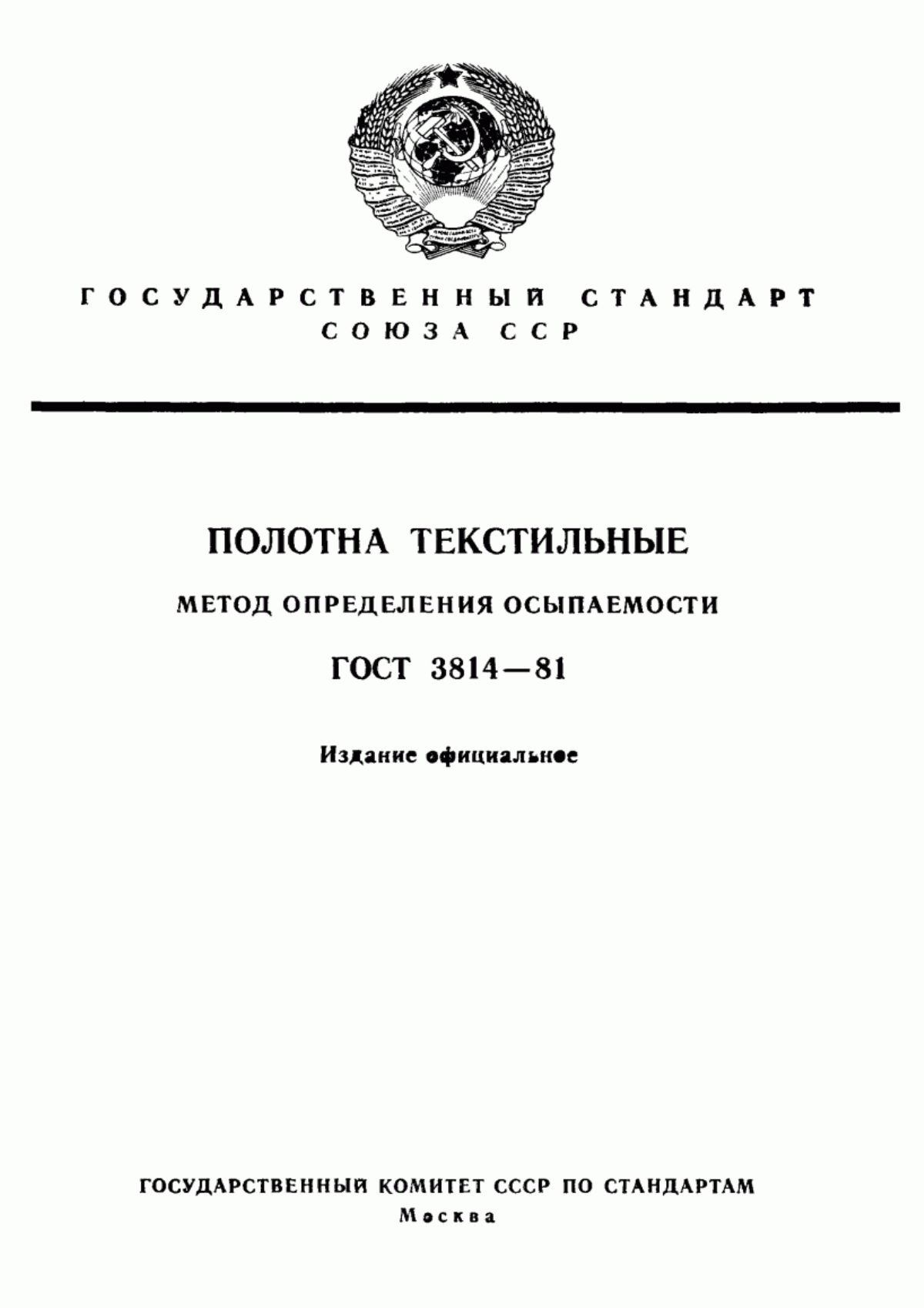 ГОСТ 3814-81 Полотна текстильные. Метод определения осыпаемости