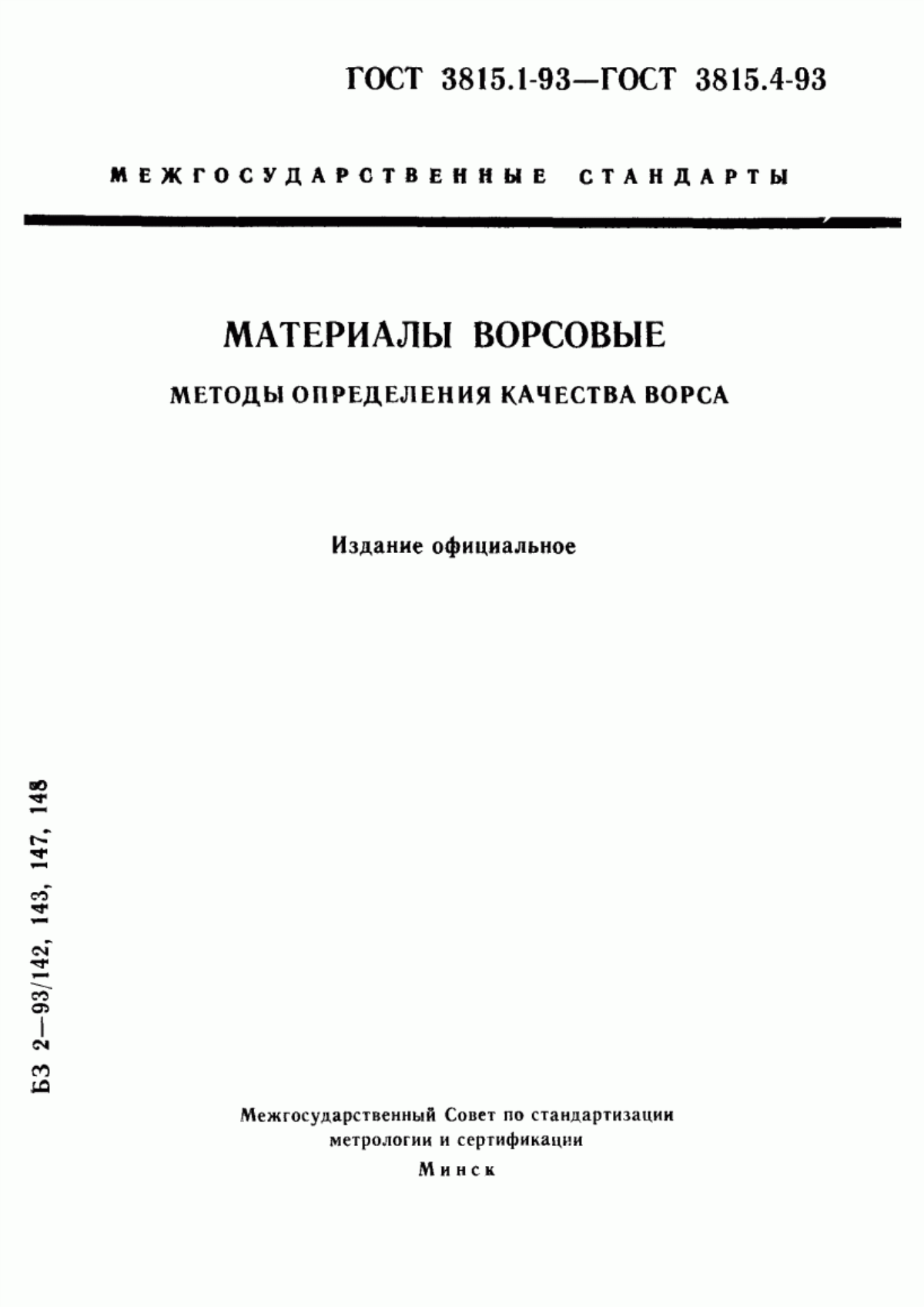 ГОСТ 3815.1-93 Материалы ворсовые. Метод определения поверхностной плотности ворсового покрова