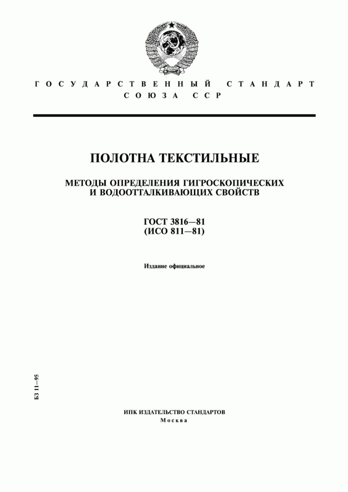 ГОСТ 3816-81 Полотна текстильные. Методы определения гигроскопических и водоотталкивающих свойств