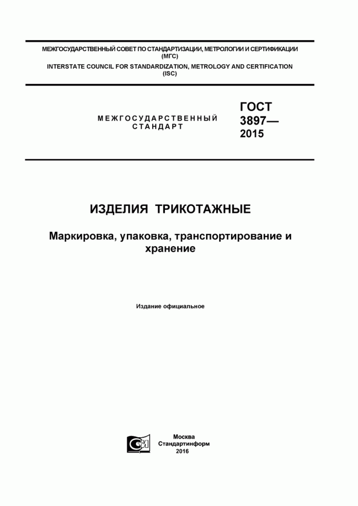 ГОСТ 3897-2015 Изделия трикотажные. Маркировка, упаковка, транспортирование и хранение