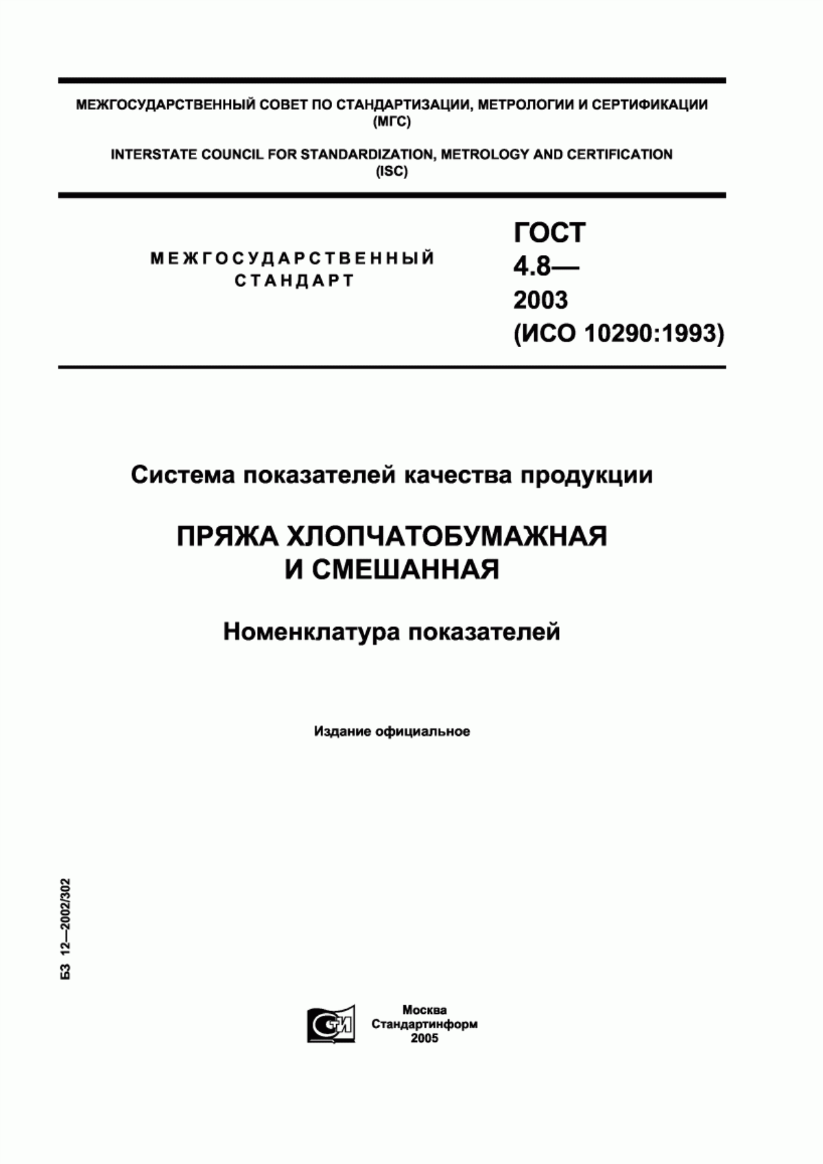 ГОСТ 4.8-2003 Система показателей качества продукции. Пряжа хлопчатобумажная и смешанная. Номенклатура показателей