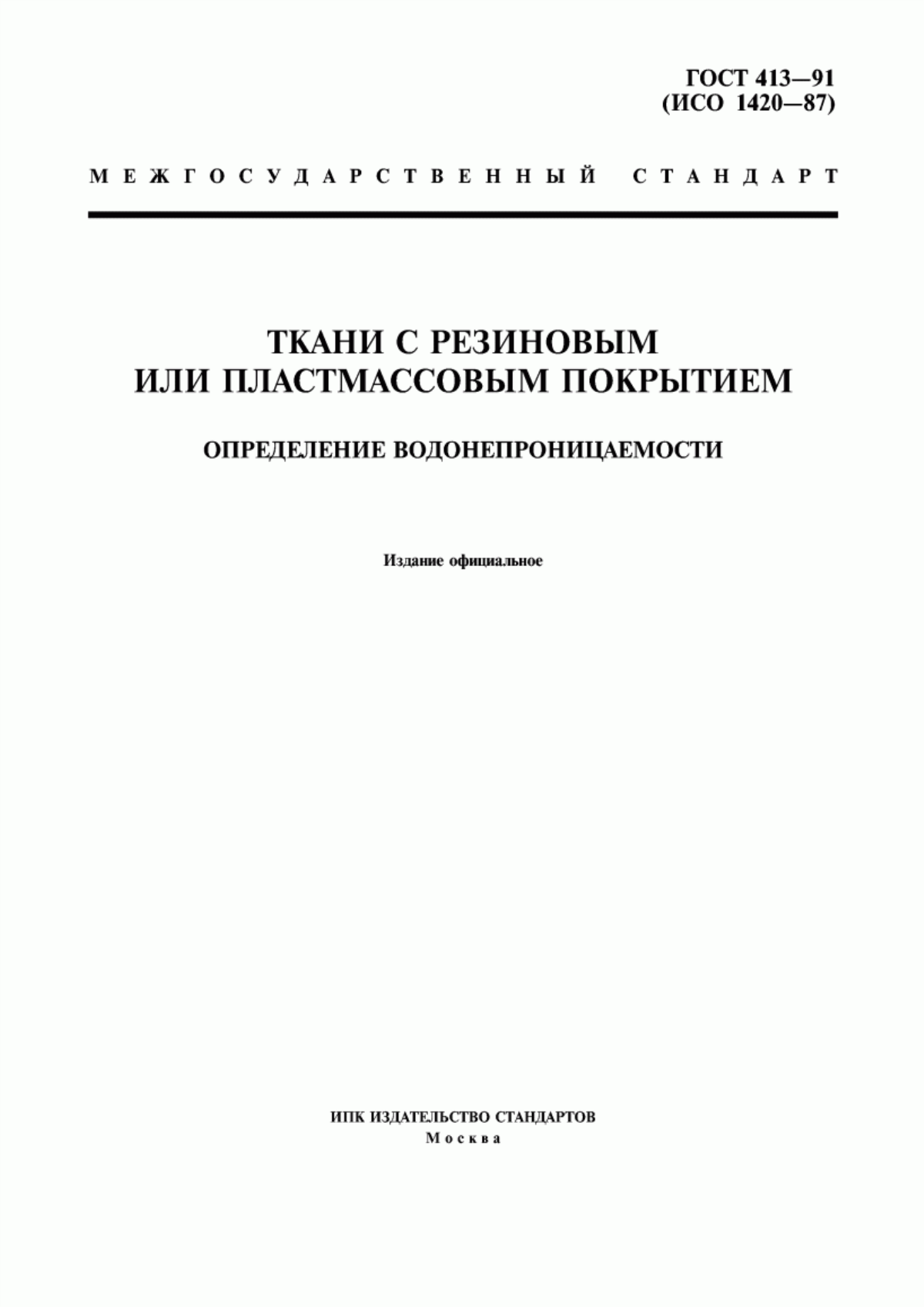 ГОСТ 413-91 Ткани с резиновым или пластмассовым покрытием. Определение водонепроницаемости