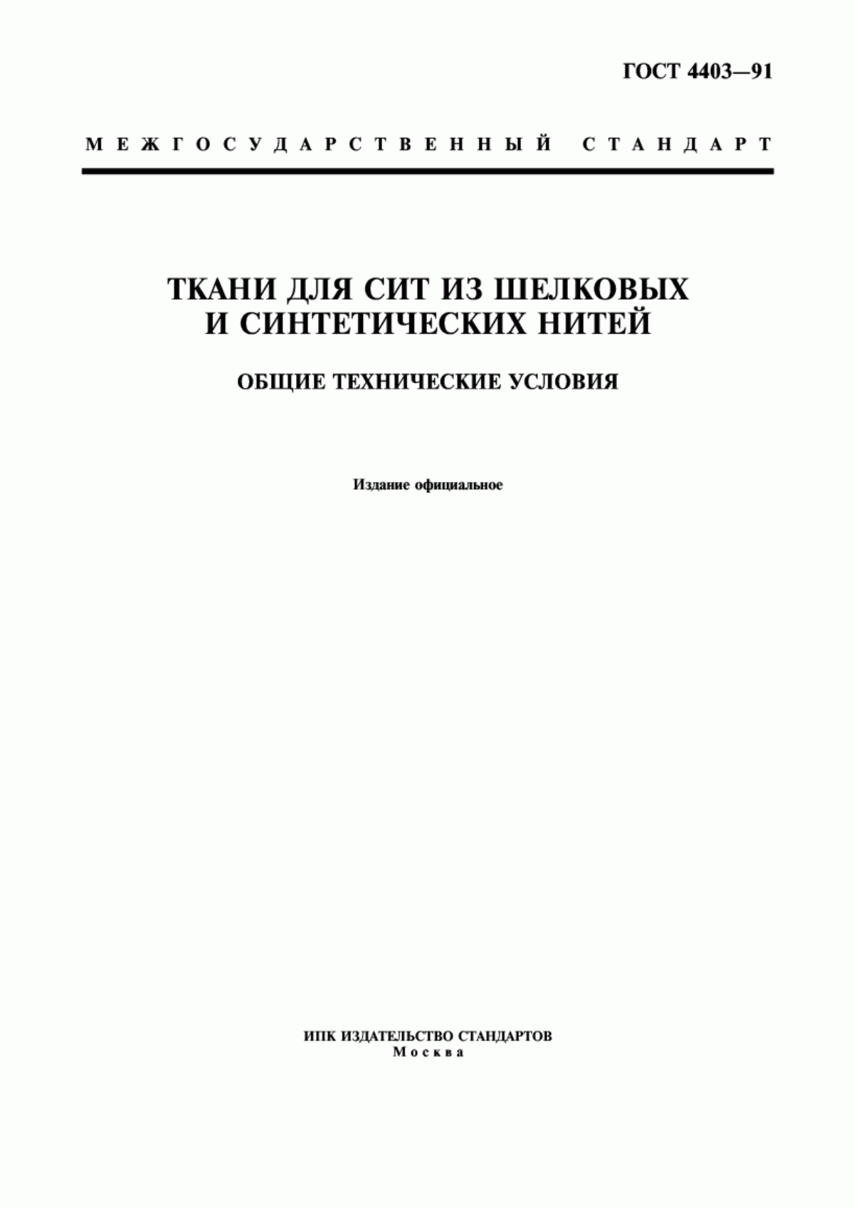 ГОСТ 4403-91 Ткани для сит из шелковых и синтетических нитей. Общие технические условия