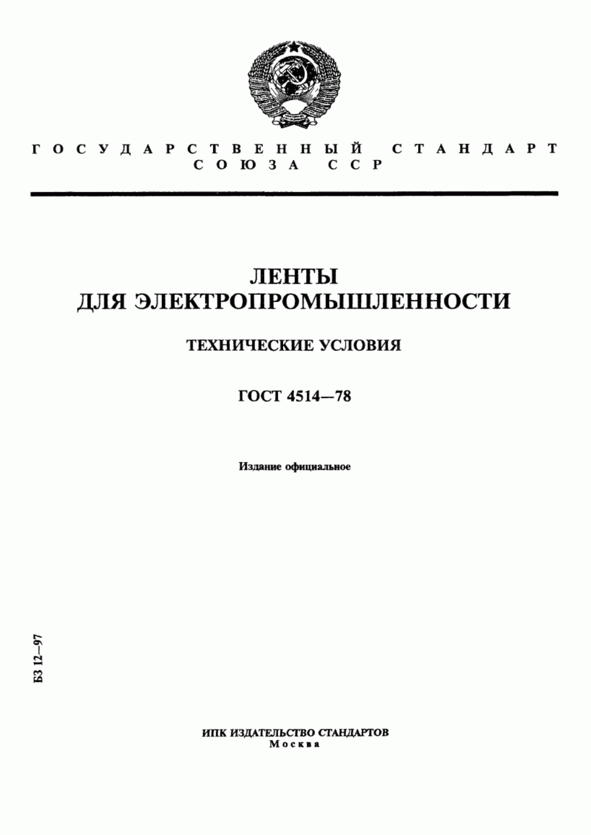 ГОСТ 4514-78 Ленты для электропромышленности. Технические условия