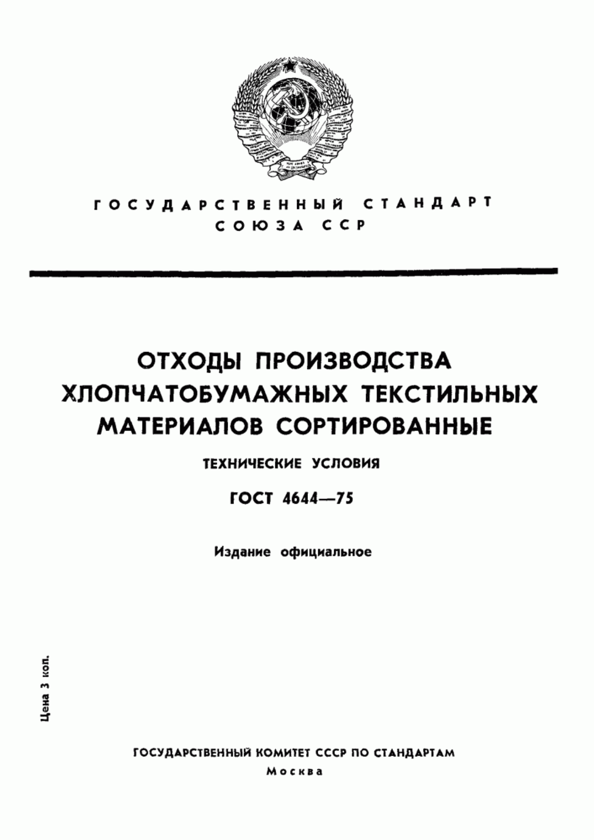 ГОСТ 4644-75 Отходы производства текстильные, хлопчатобумажные, сортированные. Технические условия