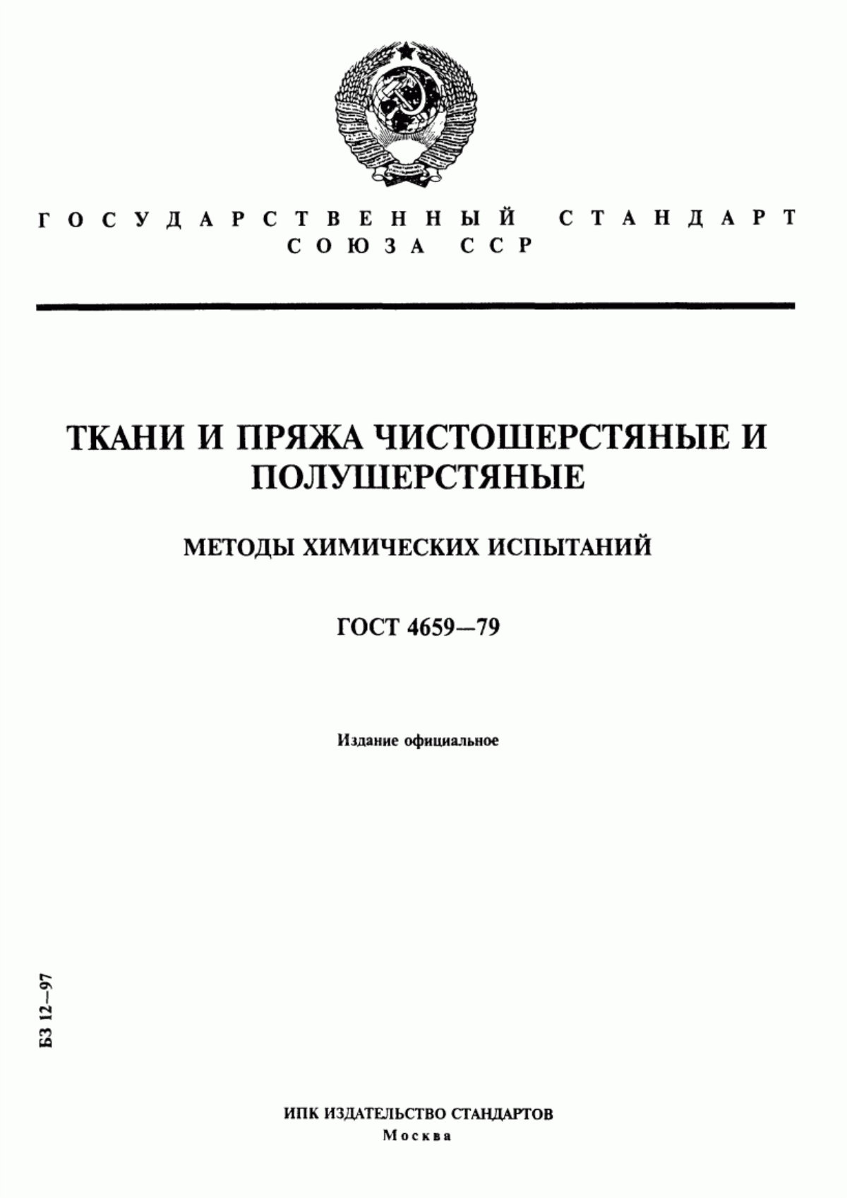 ГОСТ 4659-79 Ткани и пряжа чистошерстяные и полушерстяные. Методы химических испытаний