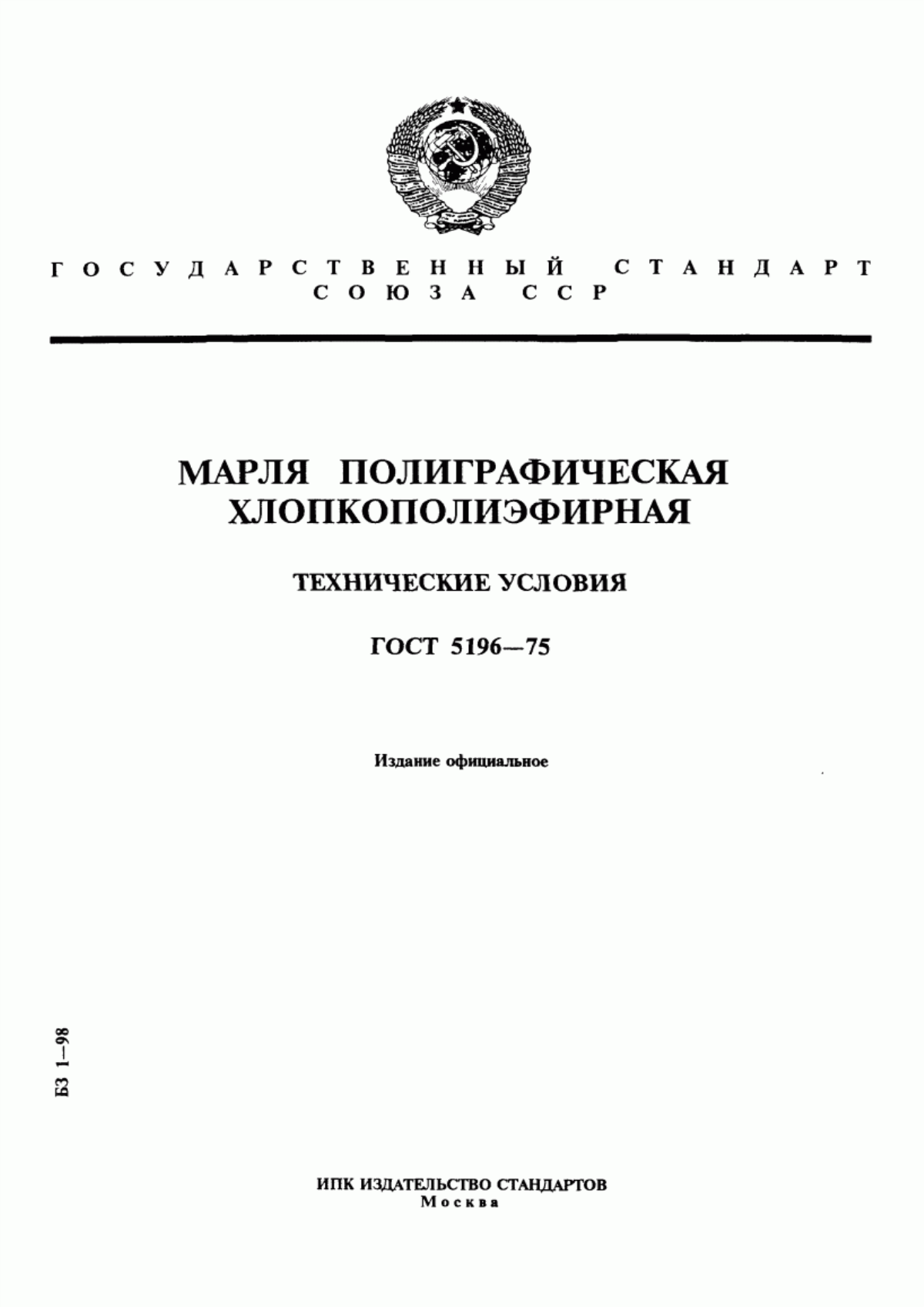 ГОСТ 5196-75 Марля полиграфическая хлопкополиэфирная. Технические условия