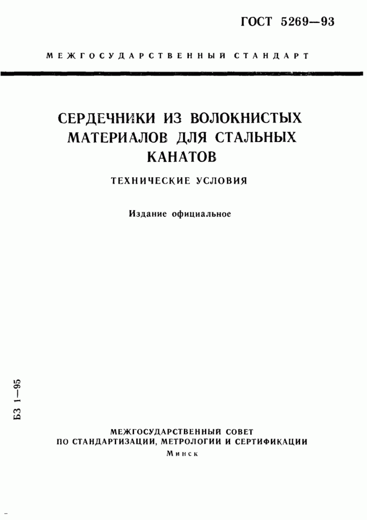 ГОСТ 5269-93 Сердечники из волокнистых материалов для стальных канатов. Технические условия