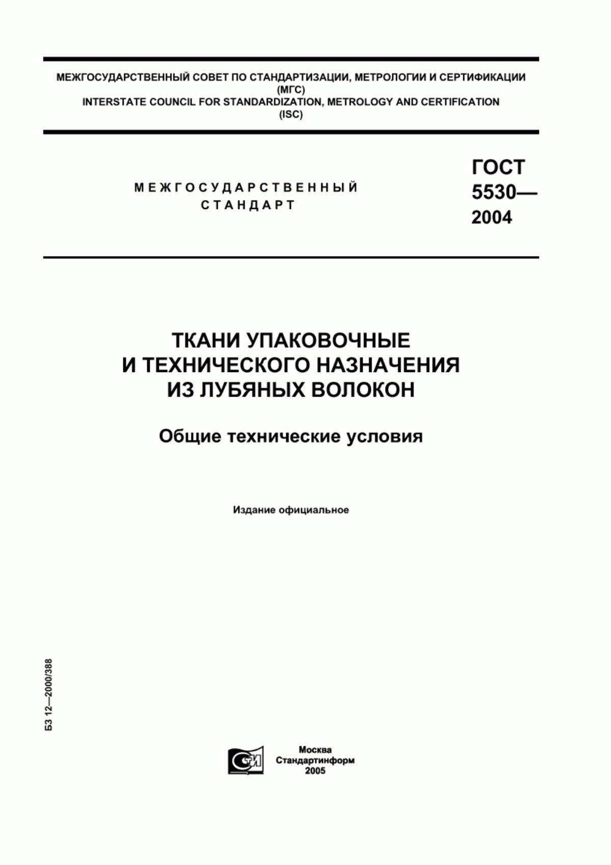 ГОСТ 5530-2004 Ткани упаковочные и технического назначения из лубяных волокон. Общие технические условия