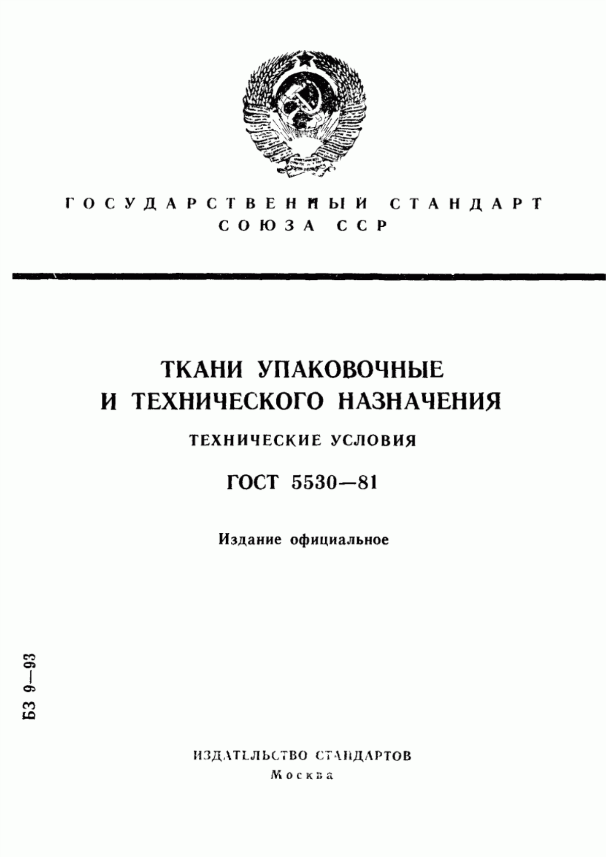 ГОСТ 5530-81 Ткани упаковочные и технического назначения. Технические условия