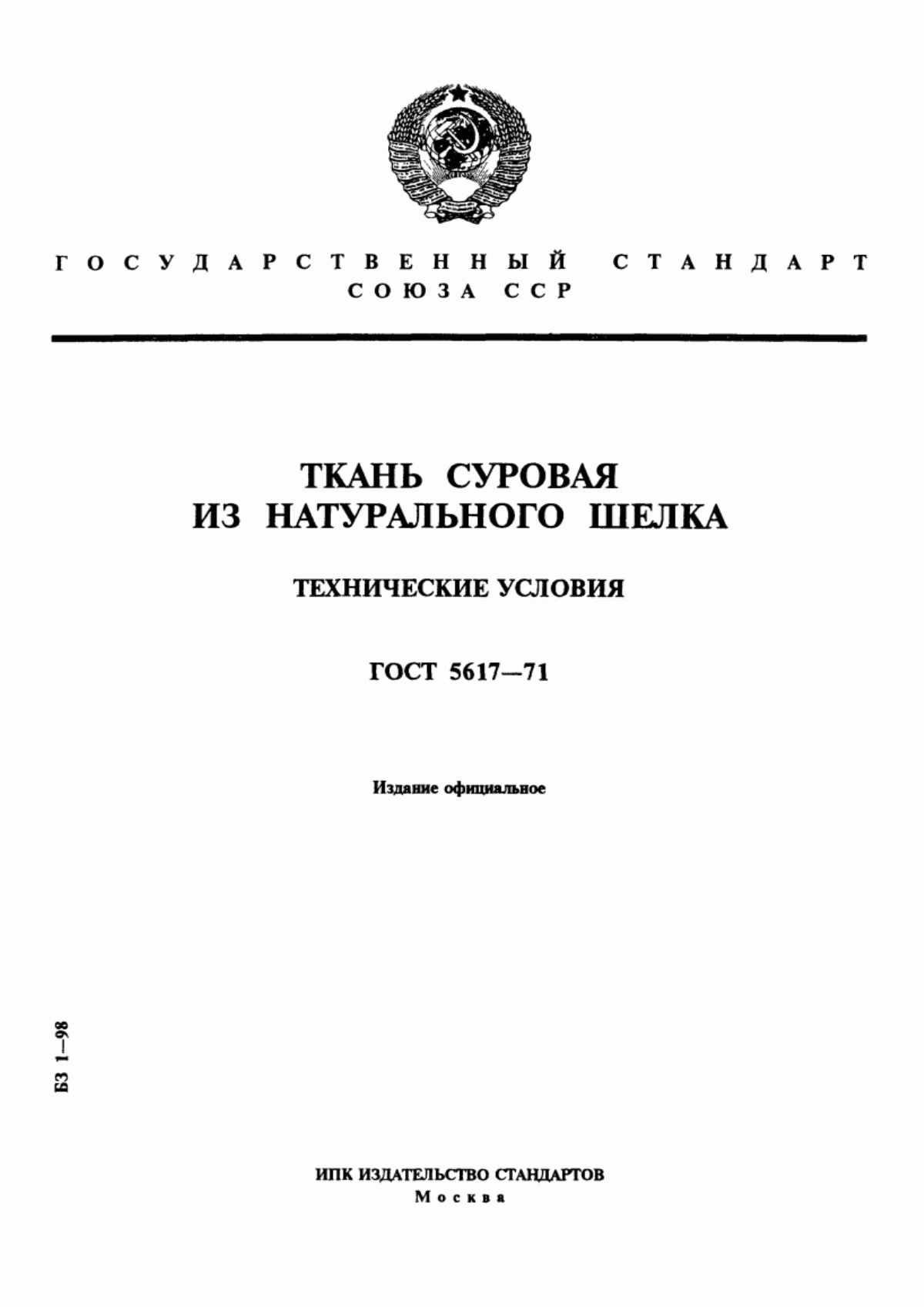 ГОСТ 5617-71 Ткань суровая из натурального шелка. Технические условия