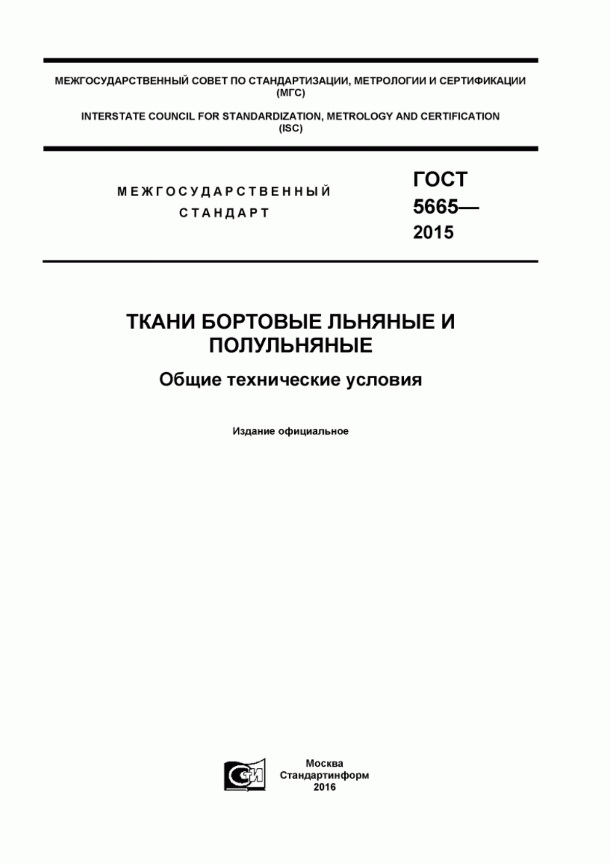 ГОСТ 5665-2015 Ткани бортовые льняные и полульняные. Общие технические условия