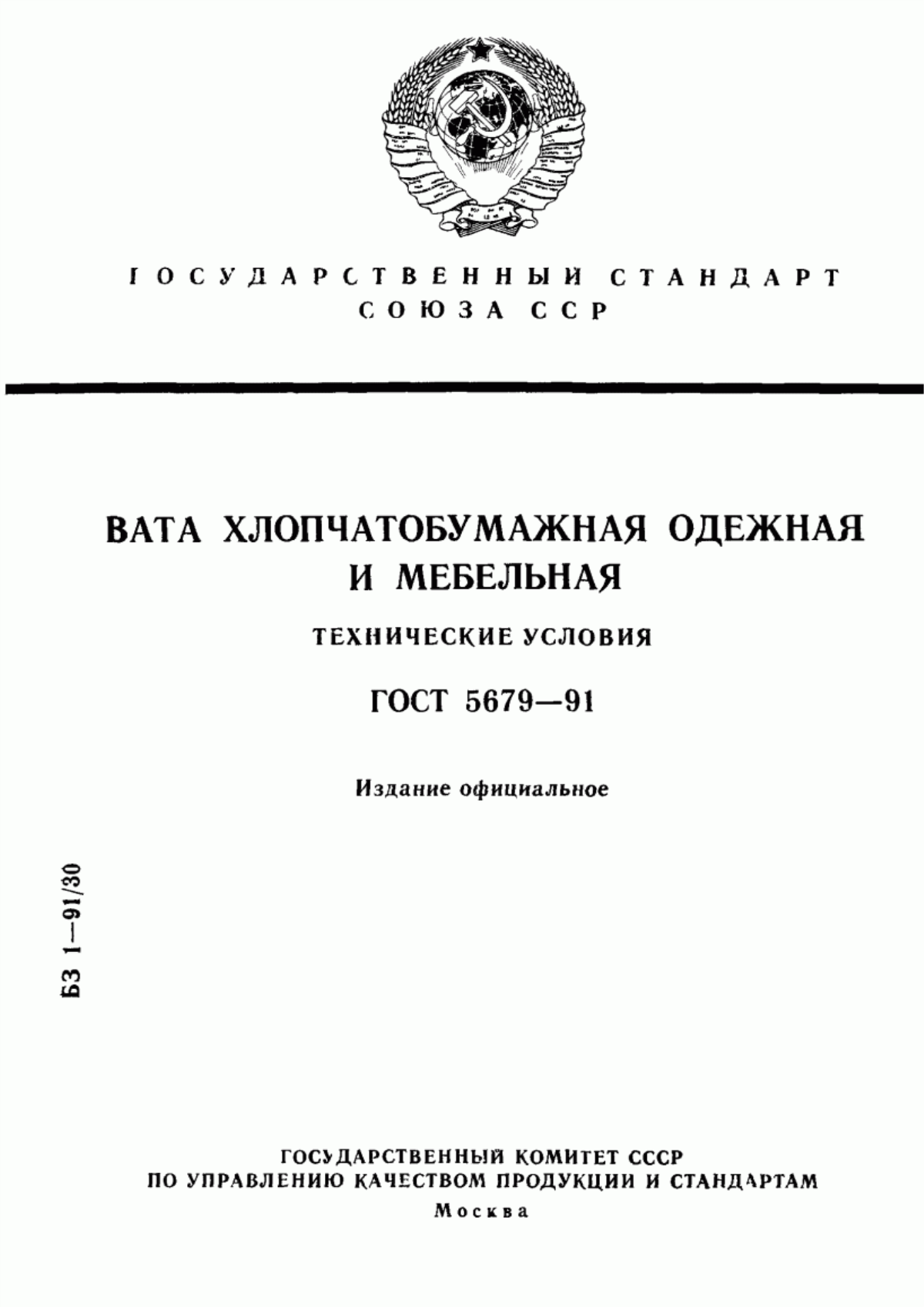 ГОСТ 5679-91 Вата хлопчатобумажная одежная и мебельная. Технические условия