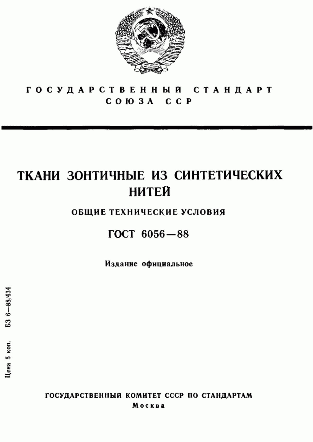 ГОСТ 6056-88 Ткани зонтичные из синтетических нитей. Общие технические условия