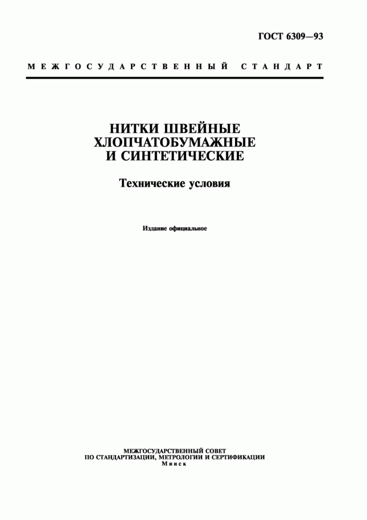 ГОСТ 6309-93 Нитки швейные хлопчатобумажные и синтетические. Технические условия