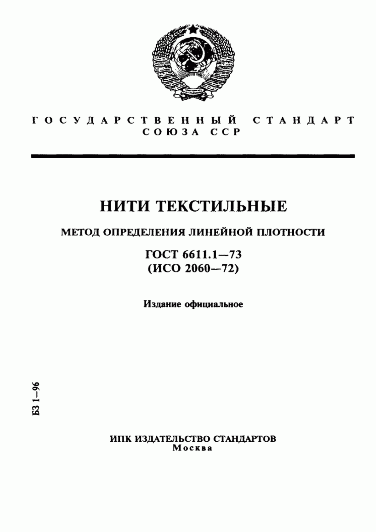 ГОСТ 6611.1-73 Нити текстильные. Метод определения линейной плотности