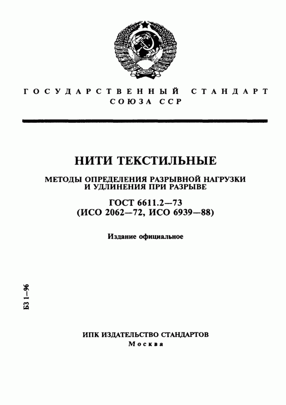 ГОСТ 6611.2-73 Нити текстильные. Методы определения разрывной нагрузки и удлинения при разрыве