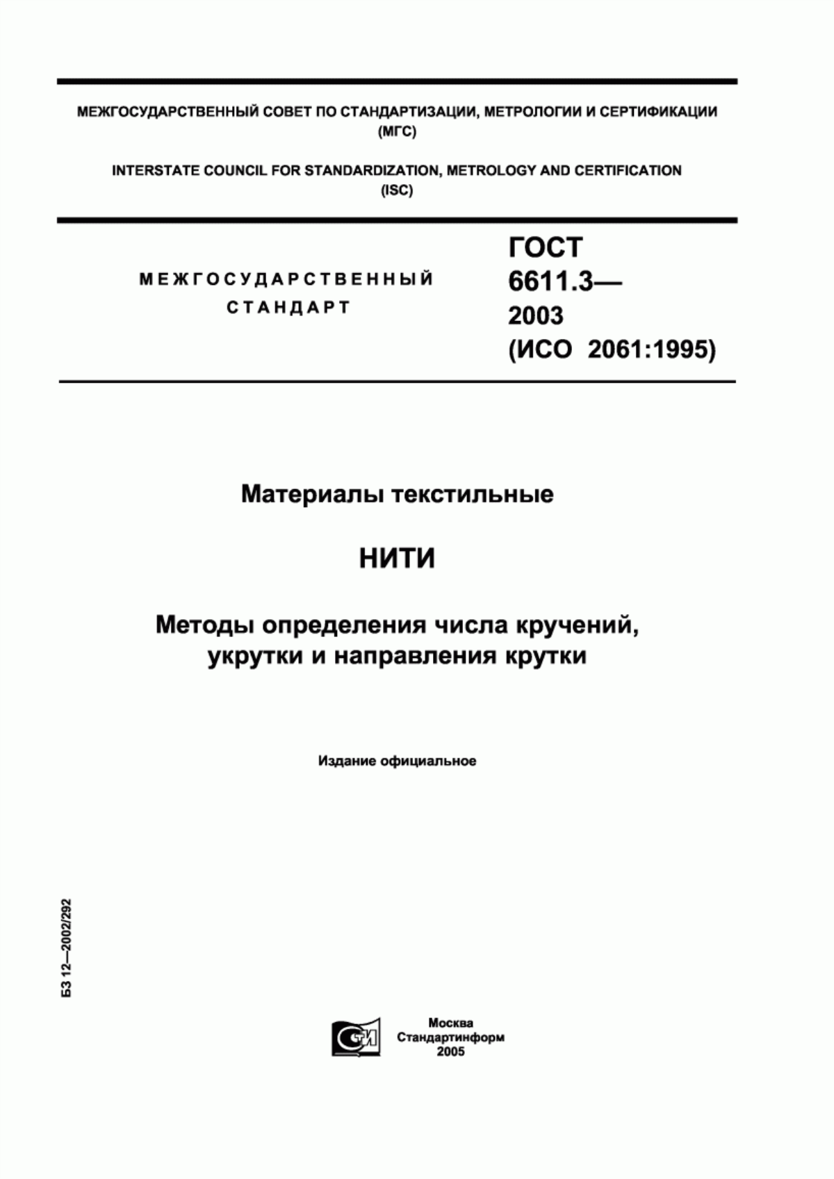 ГОСТ 6611.3-2003 Материалы текстильные. Нити. Методы определения числа кручений, укрутки и направления крутки