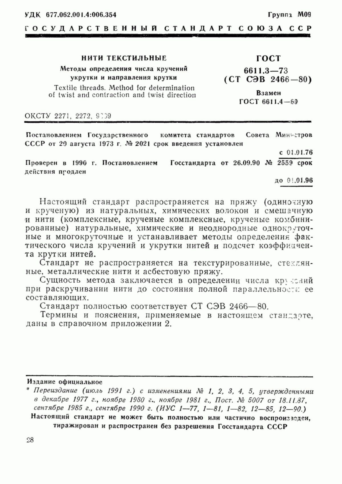 ГОСТ 6611.3-73 Нити текстильные. Методы определения числа кручений укрутки и направления крутки